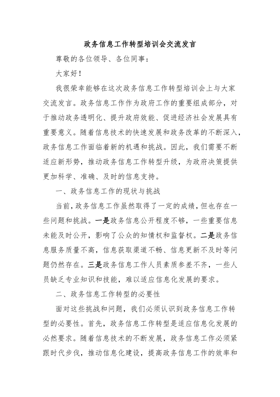 政务信息工作转型培训会交流发言.doc_第1页