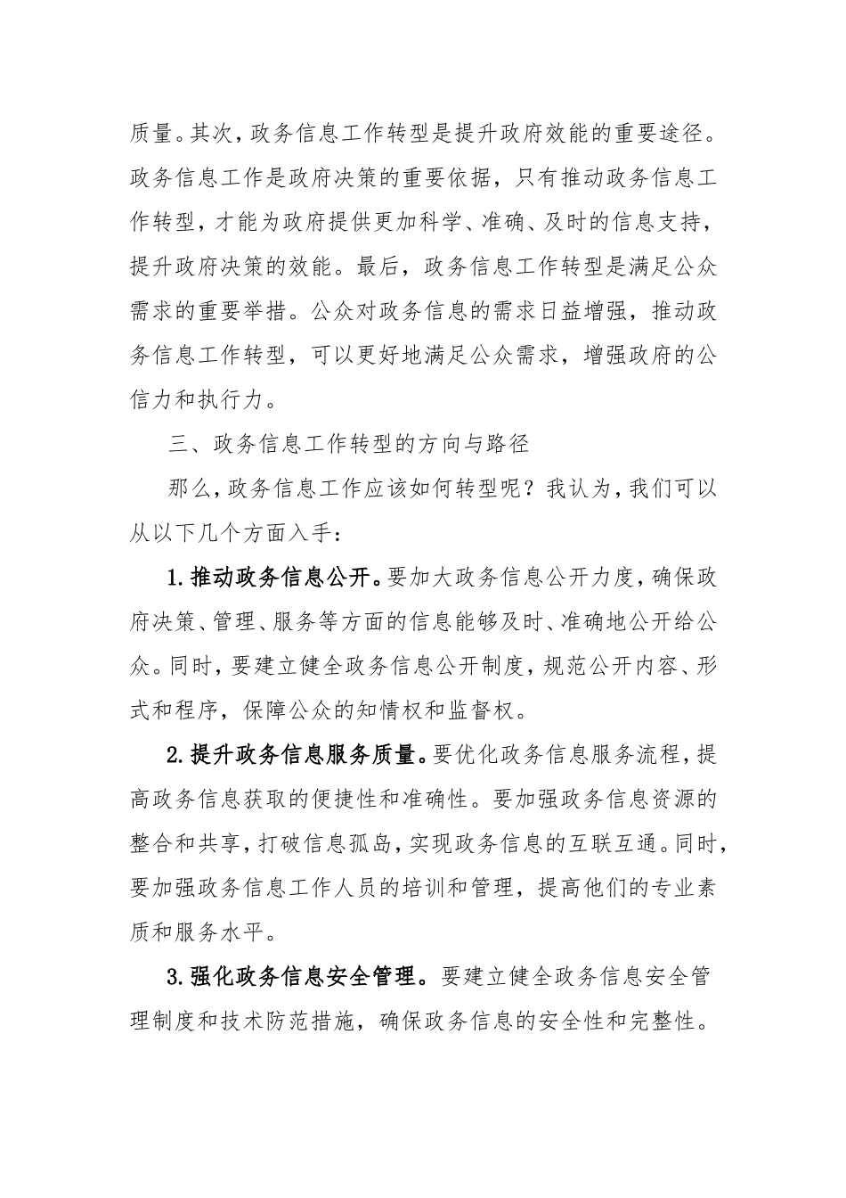 政务信息工作转型培训会交流发言.doc_第2页