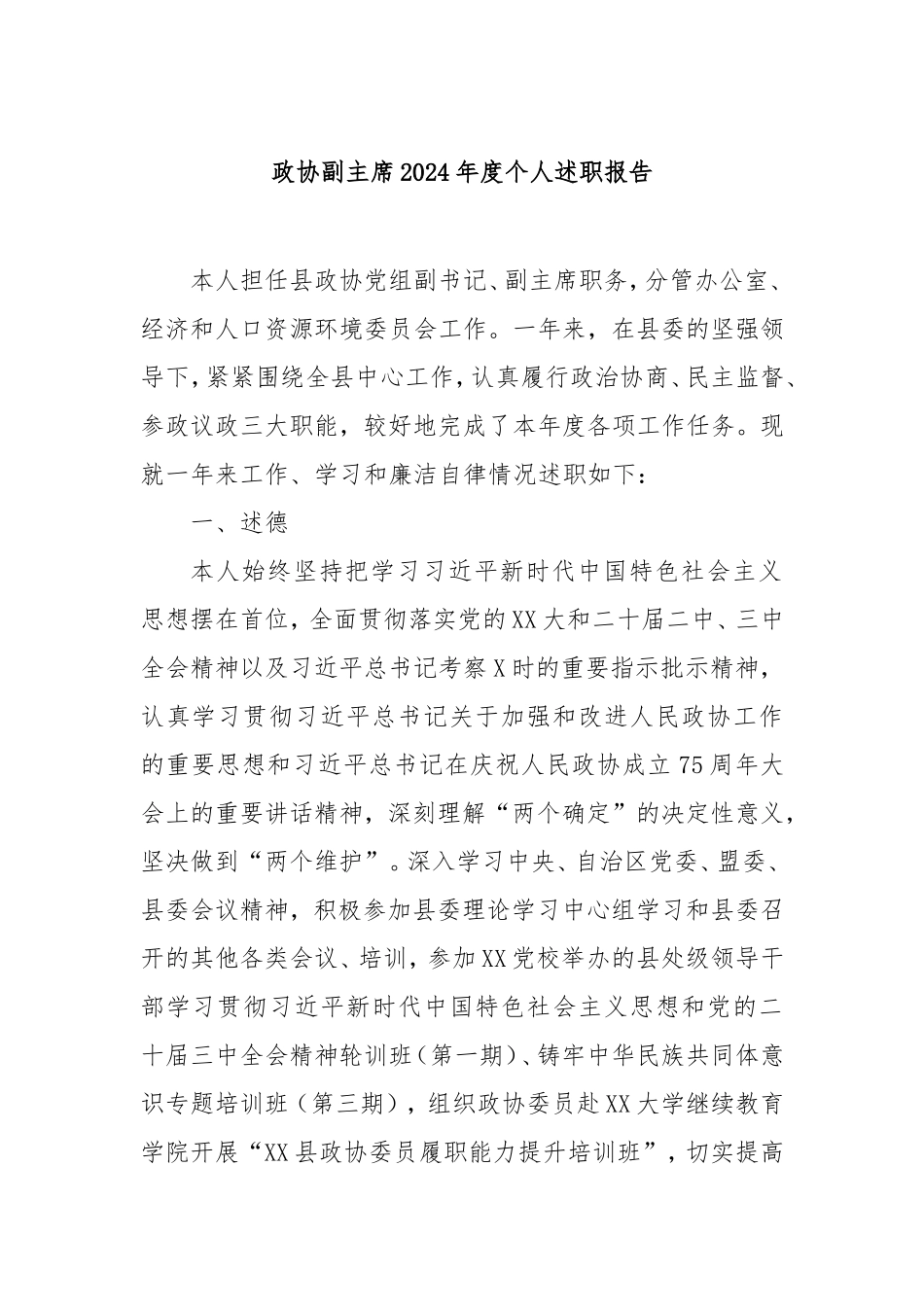 政协副主席2024年度个人述职报告.doc_第1页