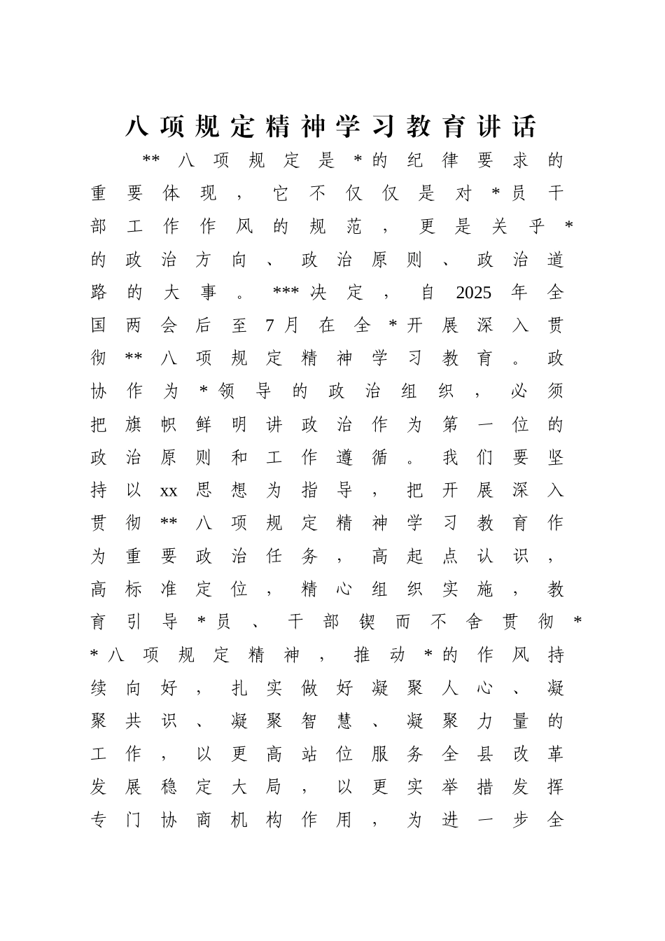 政协贯彻八项规定精神学习教育讲话.doc_第1页