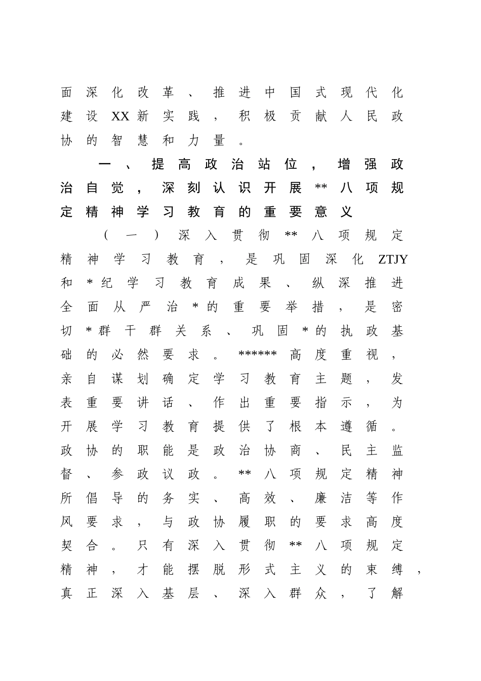政协贯彻八项规定精神学习教育讲话.doc_第2页