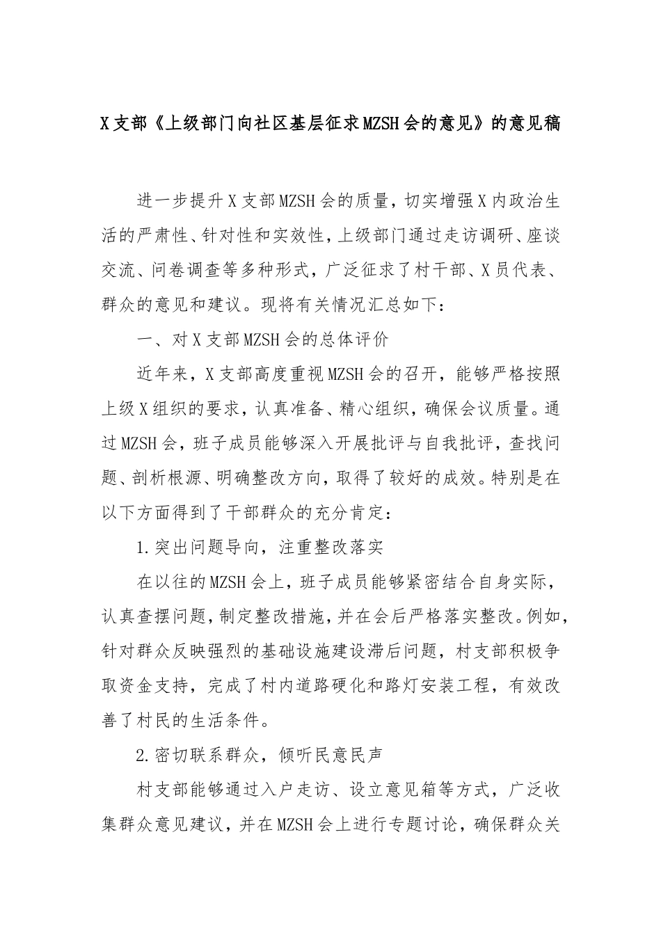 支部《上级部门向社区基层征求民主生活会的意见》的意见稿.doc_第1页