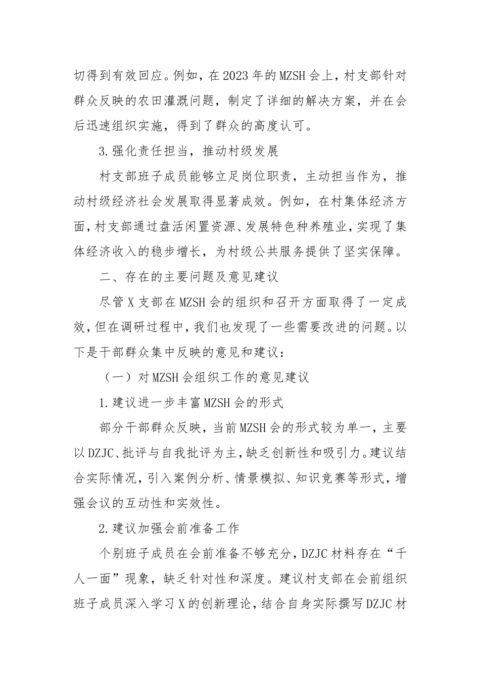 支部《上级部门向社区基层征求民主生活会的意见》的意见稿.doc_第2页