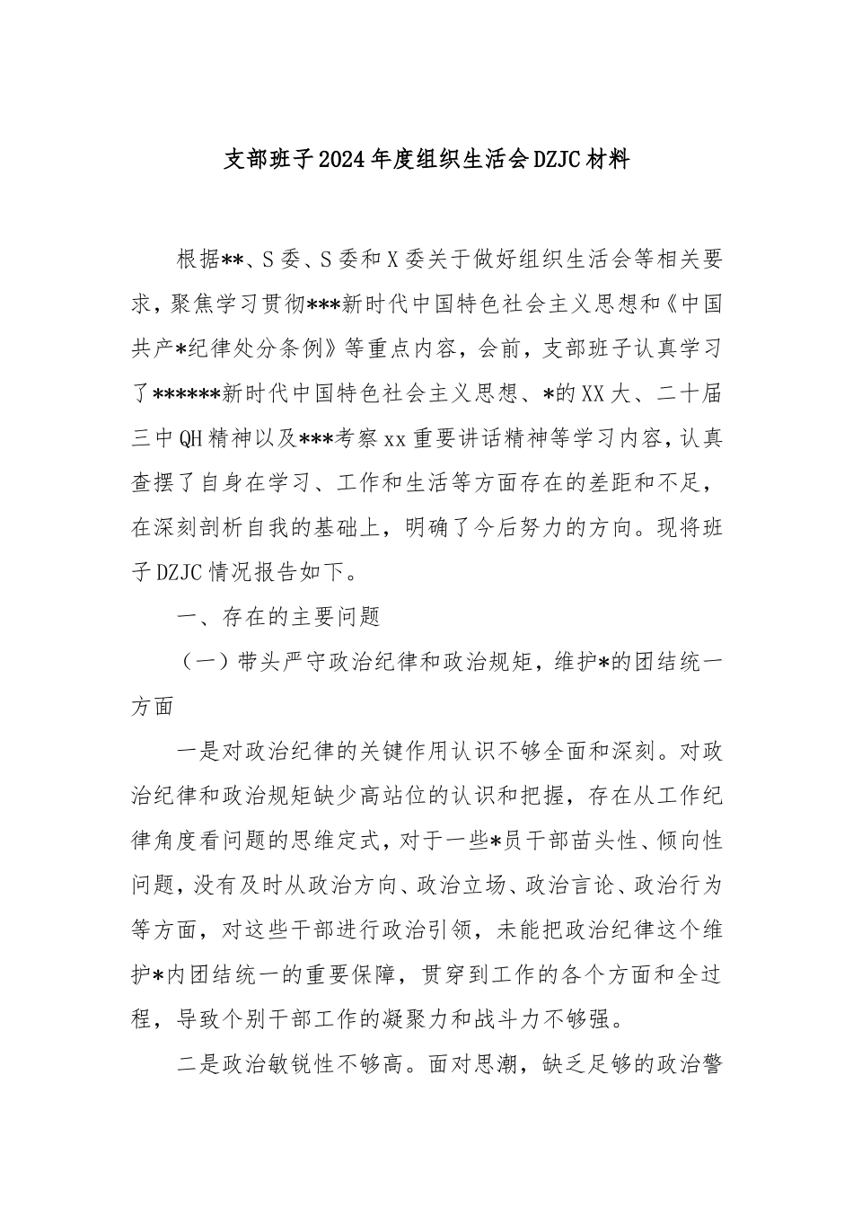 支部班子2024年度组织生活会对照检查材料.doc_第1页
