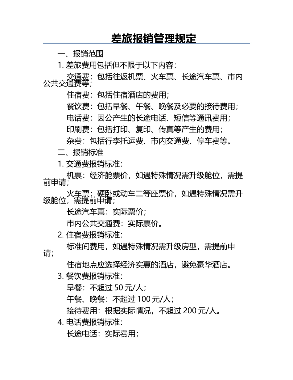 差旅报销管理规定.docx_第1页