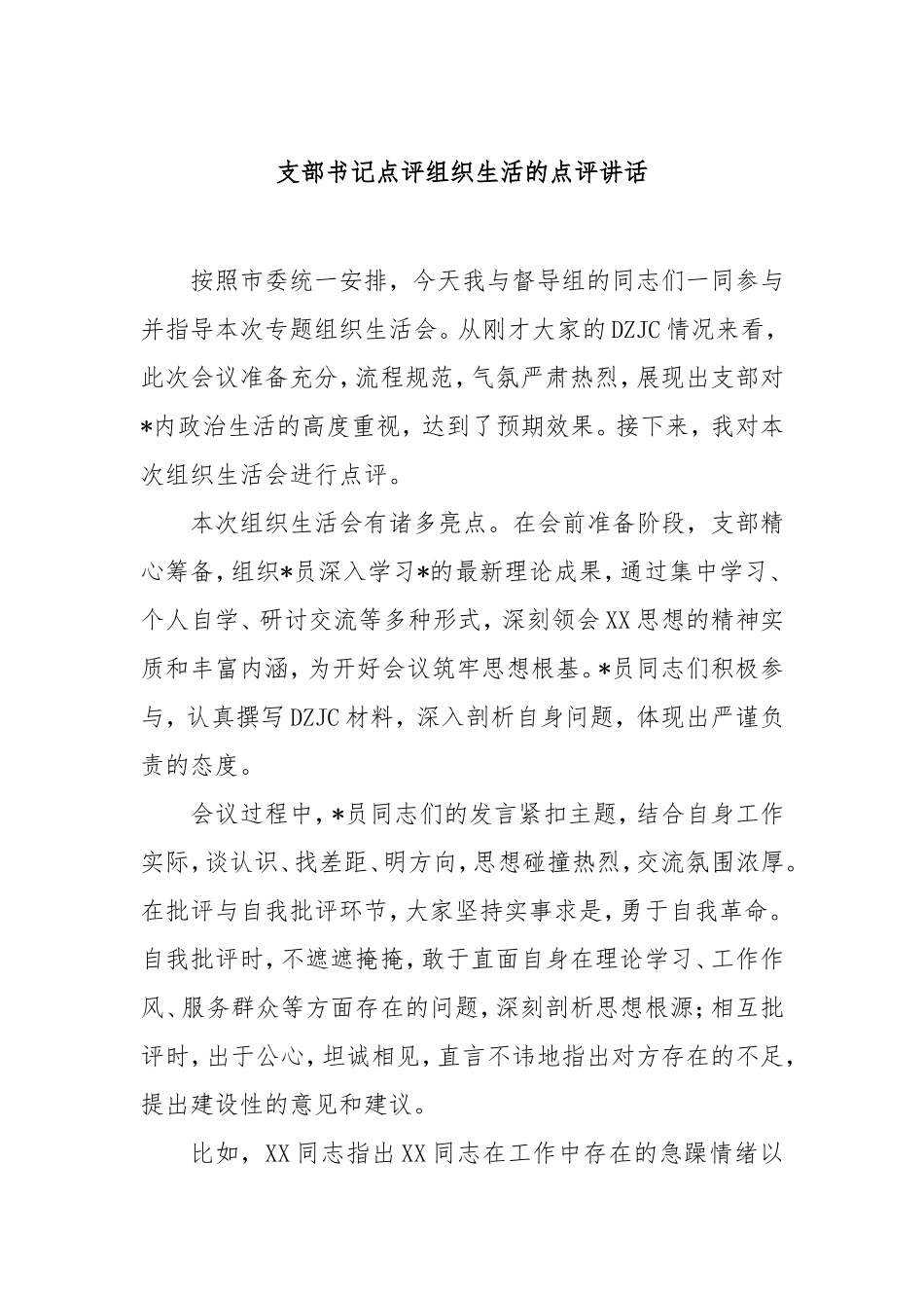 支部书记点评组织生活的点评讲话.doc_第1页