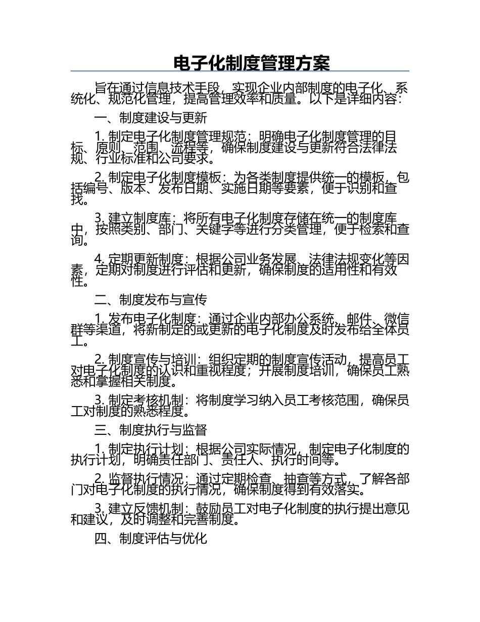 电子化制度管理方案.docx_第1页