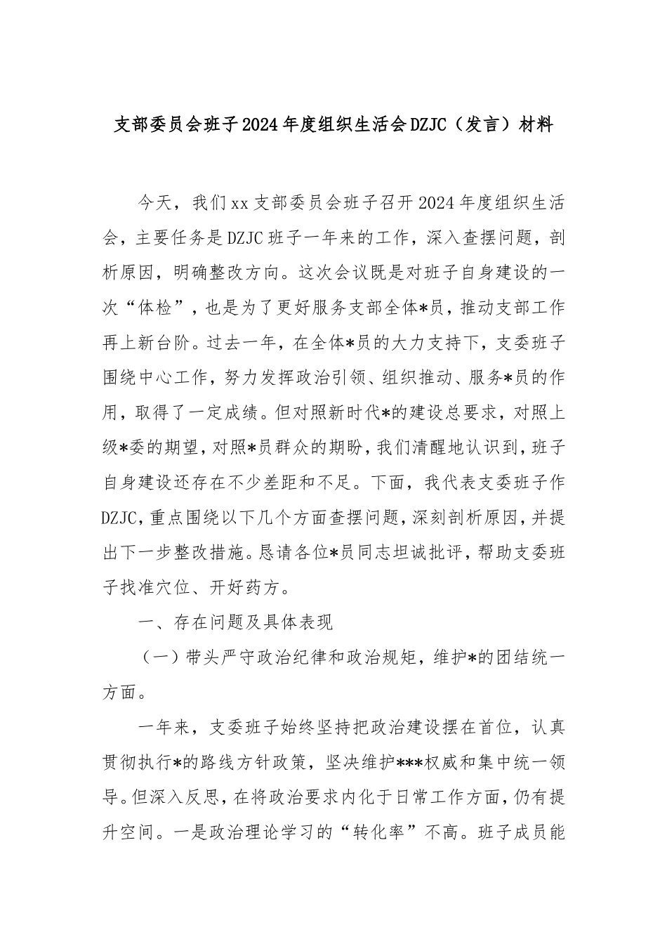 支部委员会班子2024年度组织生活会对照检查（发言）材料.doc_第1页