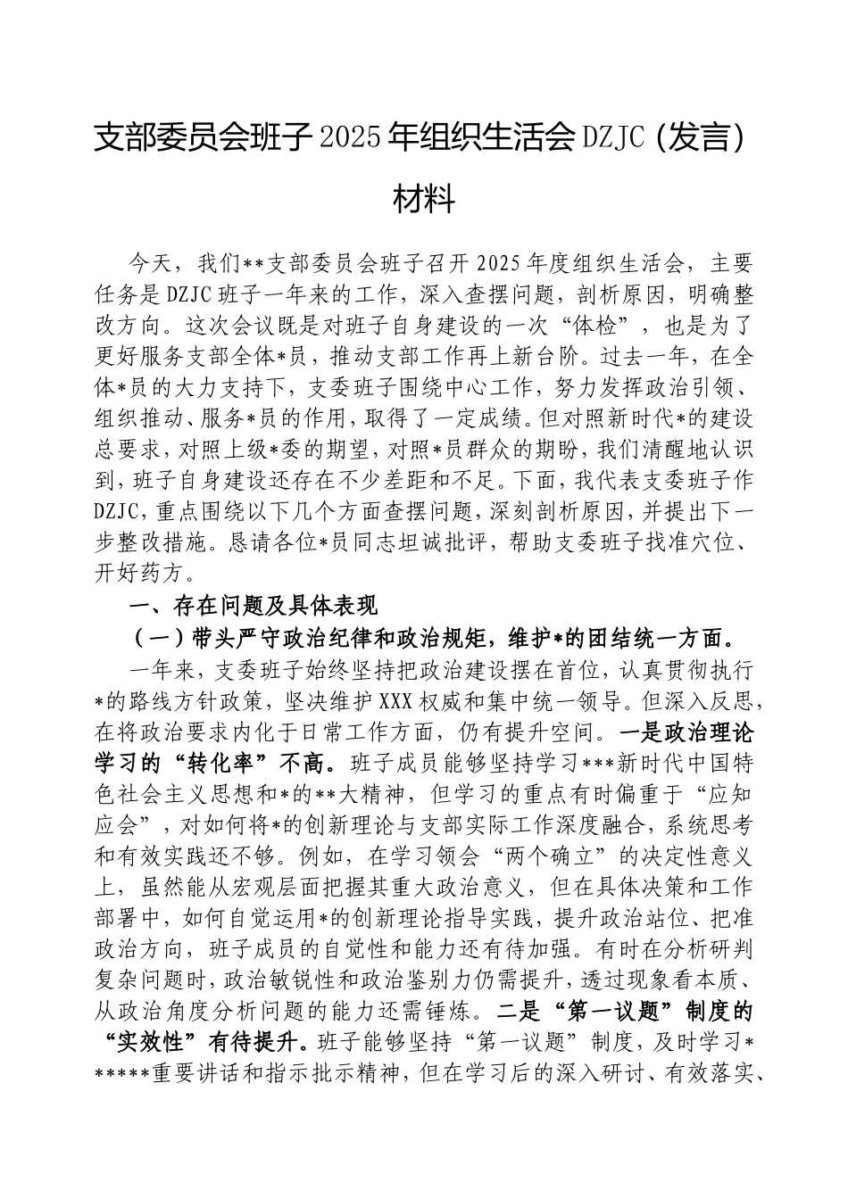支部委员会班子2025年组织生活会对照检查（发言）材料.doc_第1页