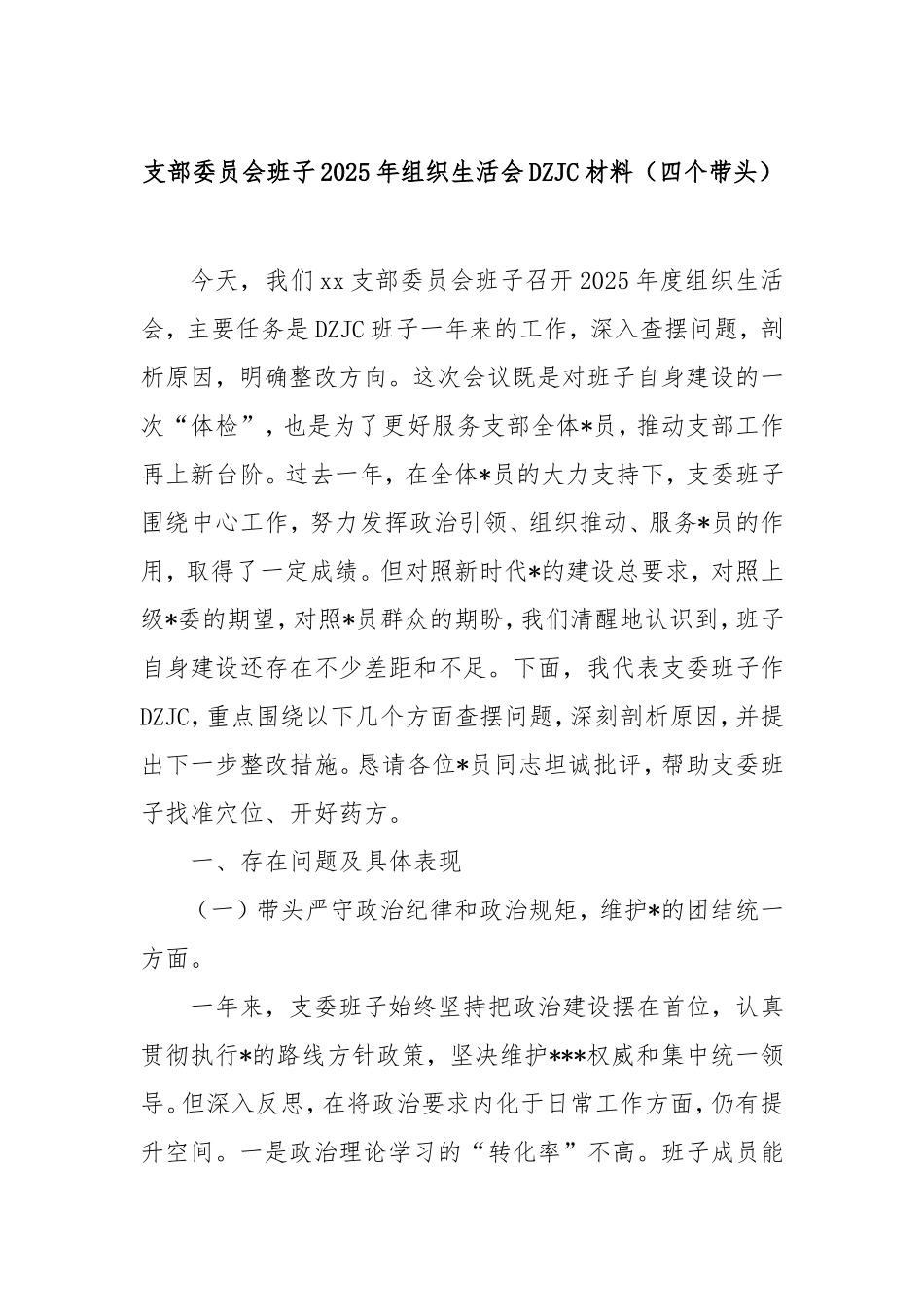 支部委员会班子2025年组织生活会对照检查材料（四个带头）.doc_第1页