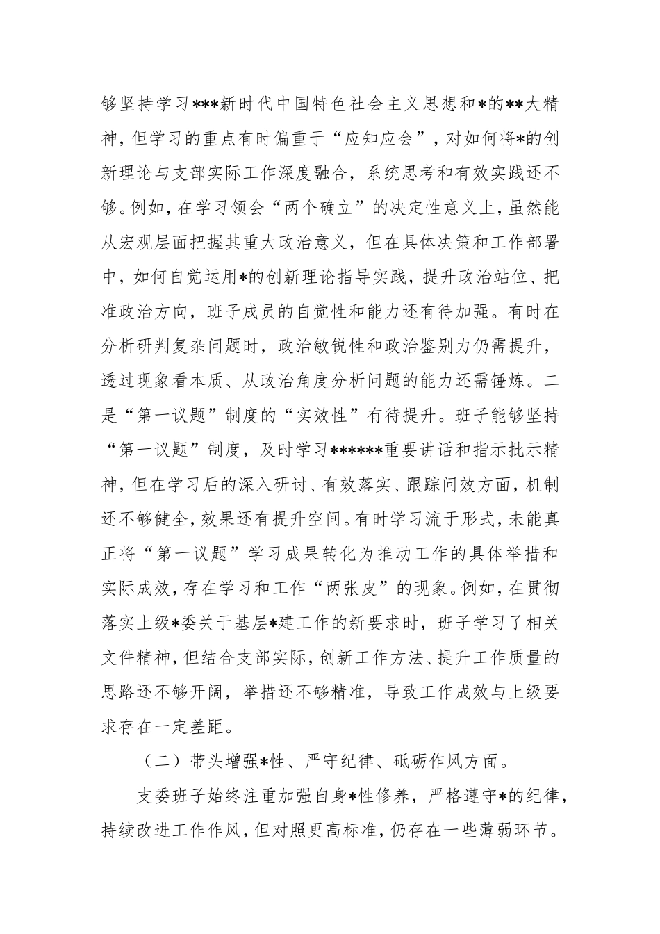 支部委员会班子2025年组织生活会对照检查材料（四个带头）.doc_第2页