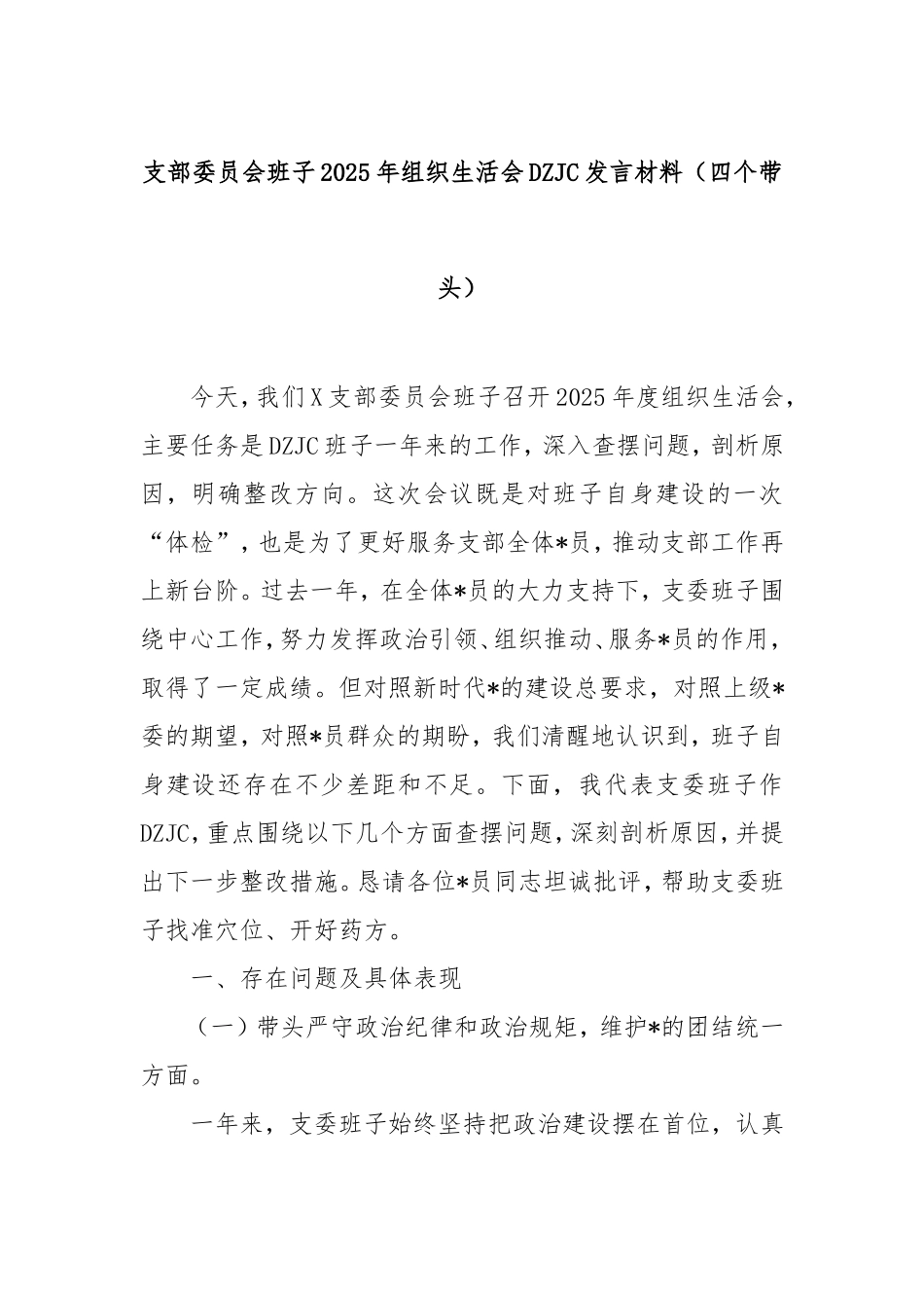支部委员会班子2025年组织生活会对照检查发言材料（四个带头）.doc_第1页