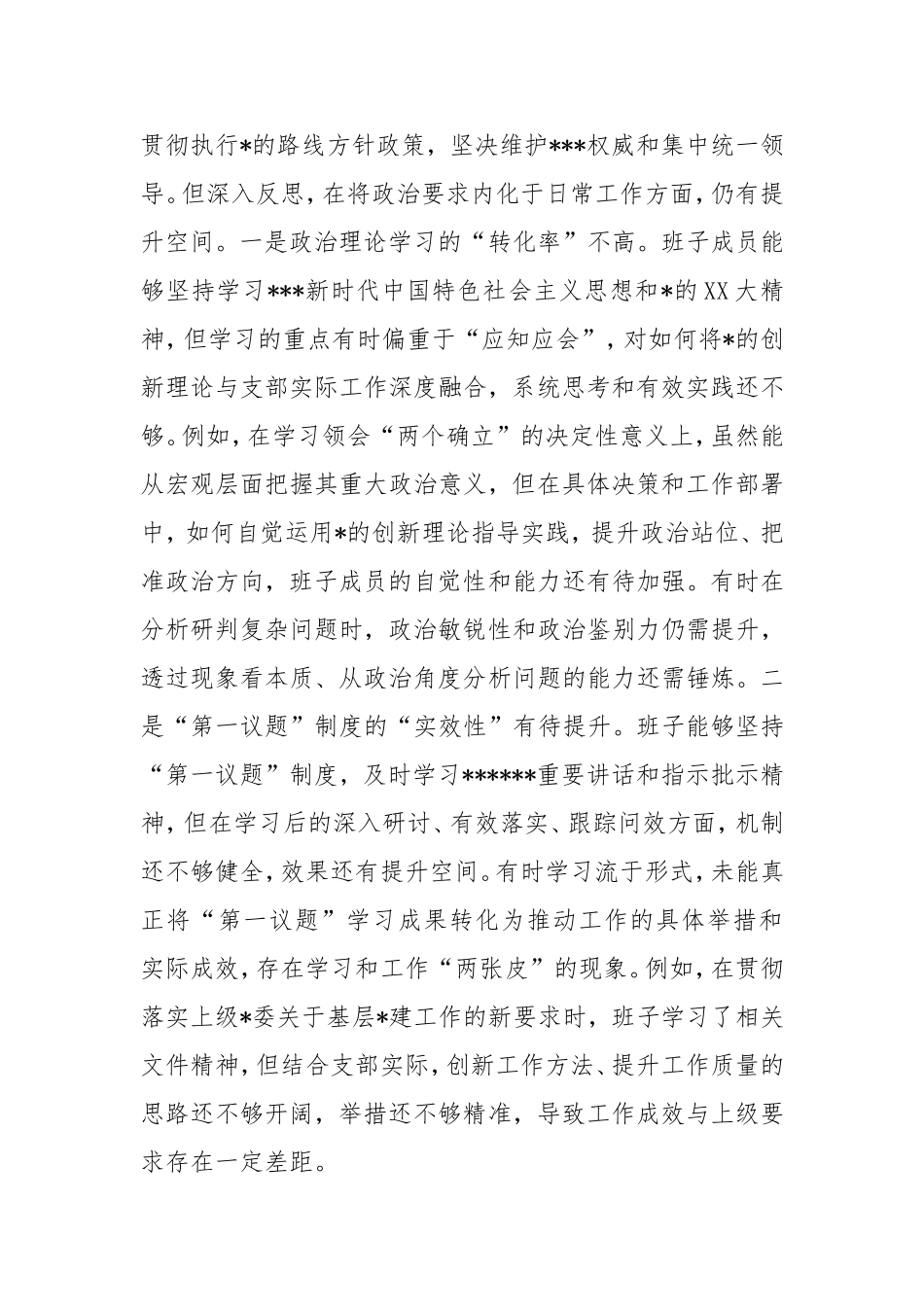 支部委员会班子2025年组织生活会对照检查发言材料（四个带头）.doc_第2页
