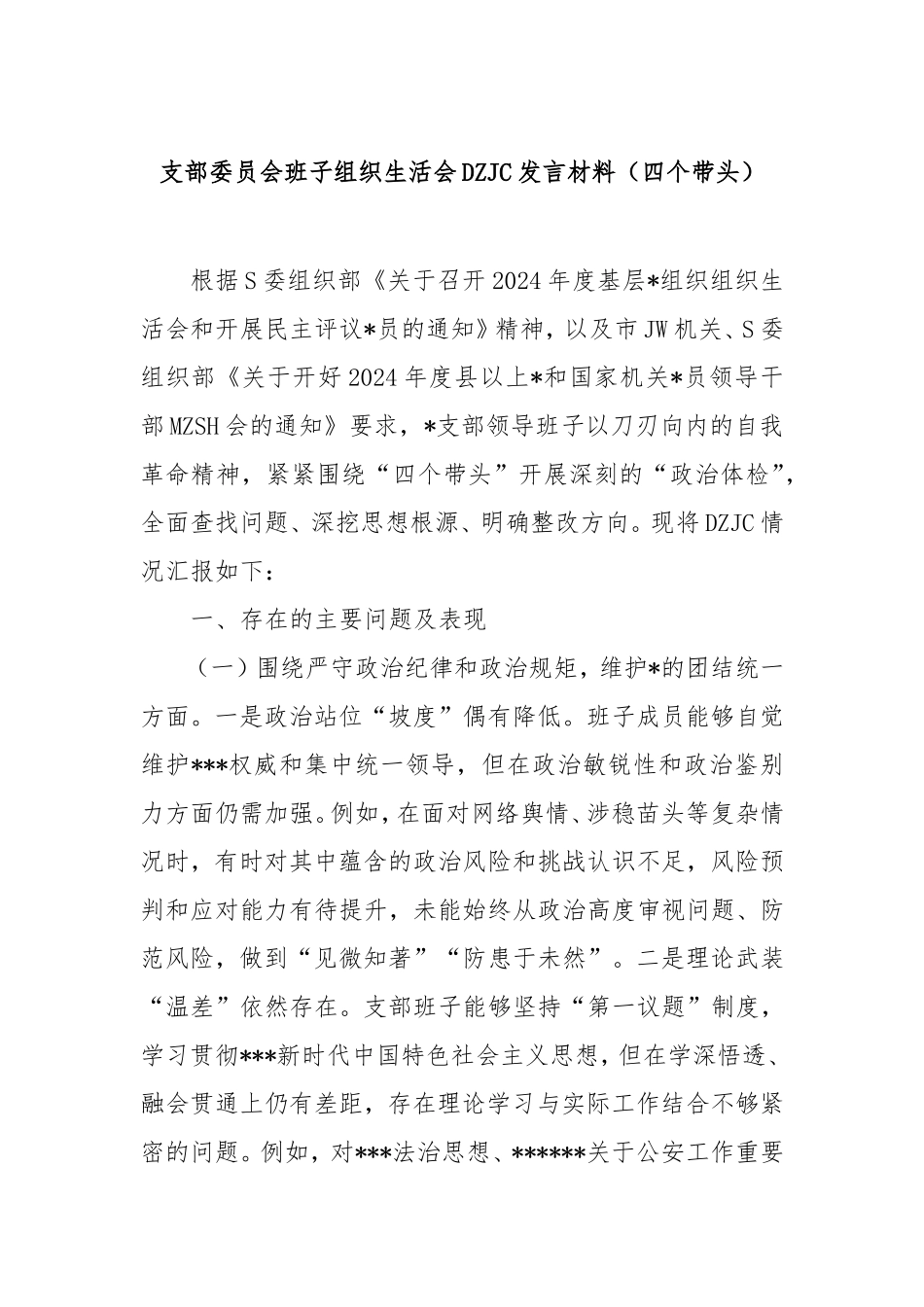 支部委员会班子组织生活会对照检查发言材料（四个带头）.doc_第1页