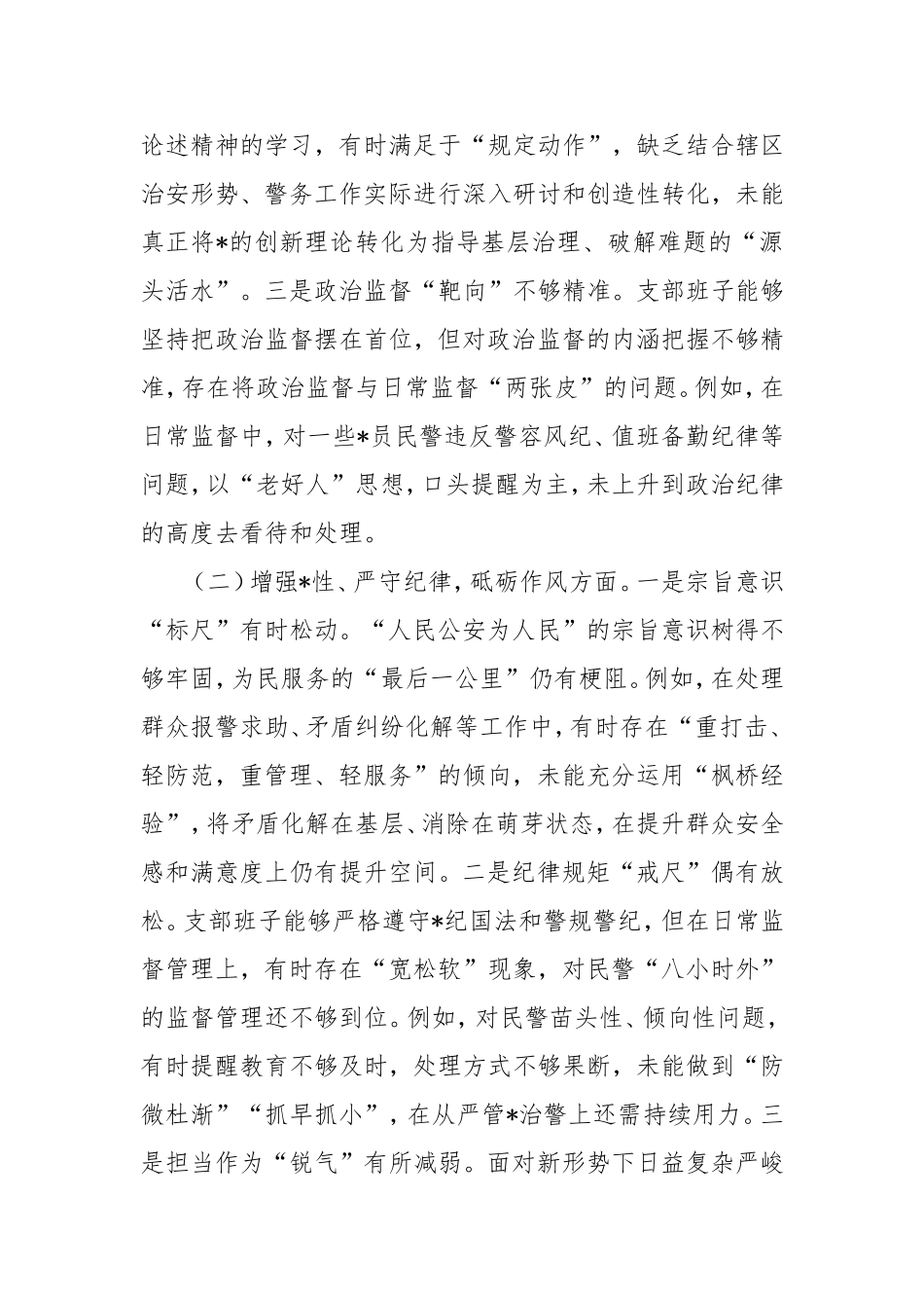 支部委员会班子组织生活会对照检查发言材料（四个带头）.doc_第2页