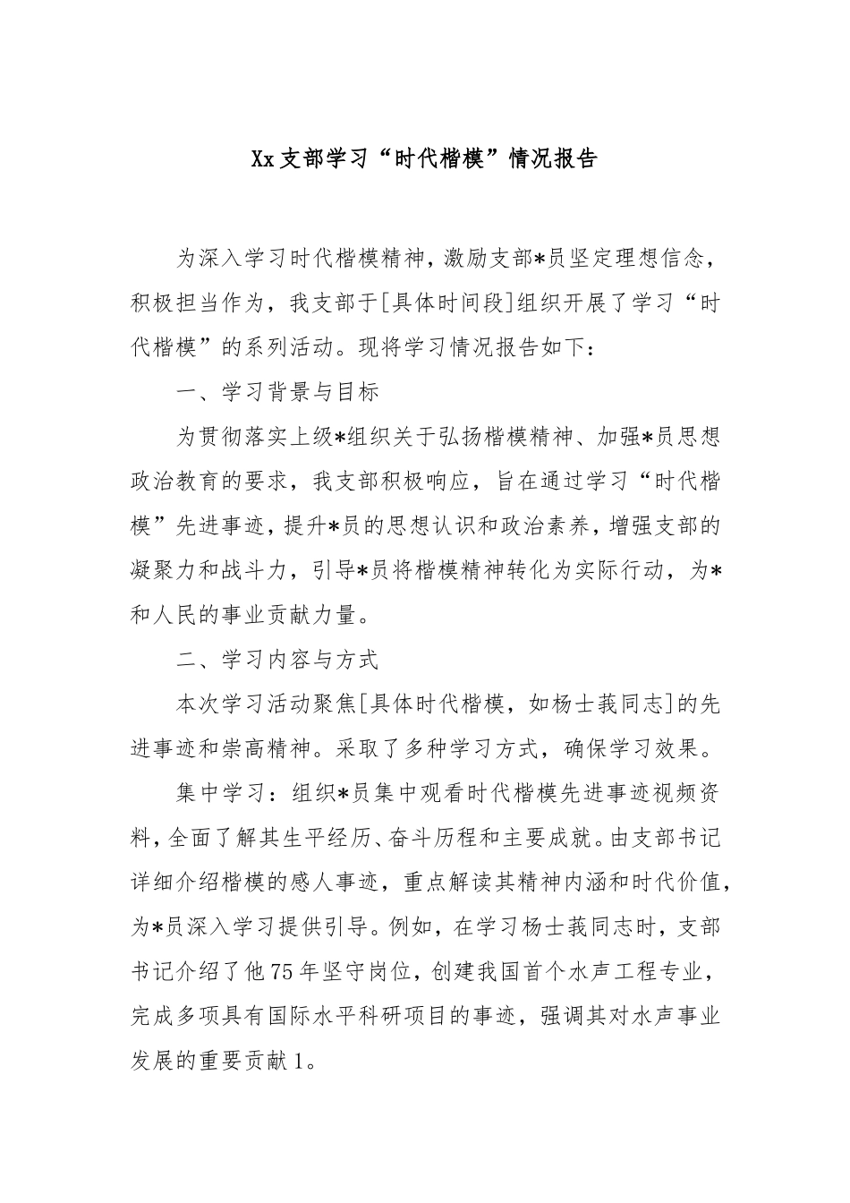 支部学习“时代楷模”情况报告.doc_第1页