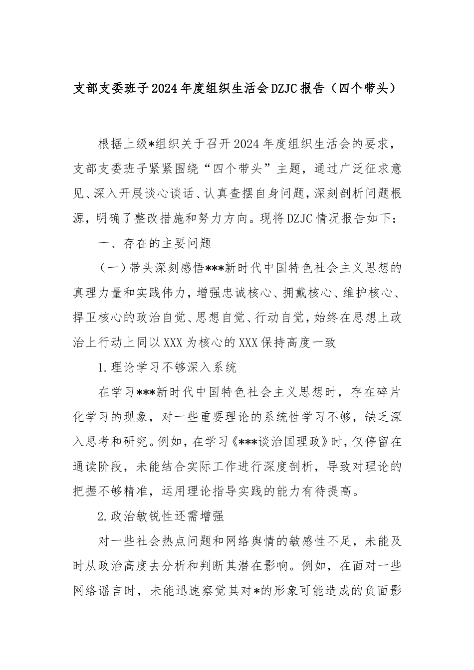 支部支委班子2024年度组织生活会对照检查报告（四个带头）.doc_第1页