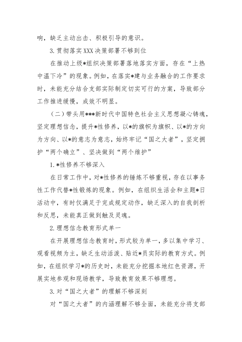 支部支委班子2024年度组织生活会对照检查报告（四个带头）.doc_第2页