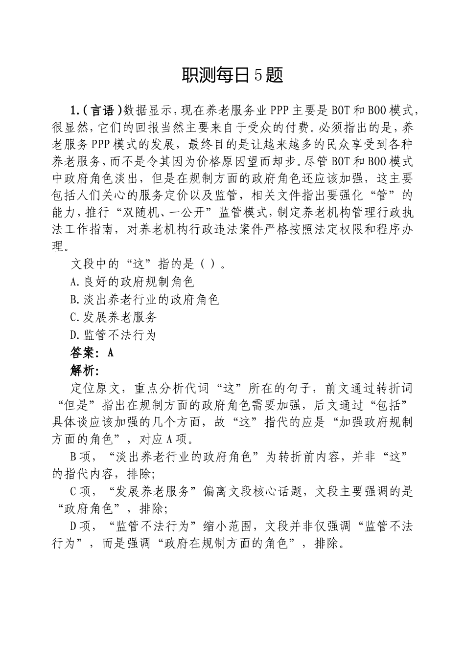 职测每日5题20250306.doc_第1页
