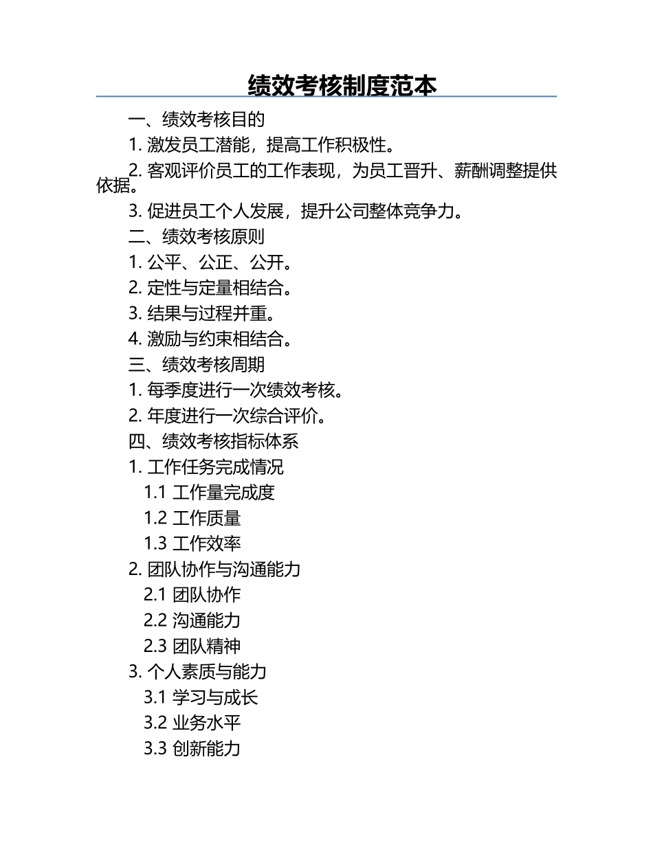绩效考核制度范本.docx_第1页