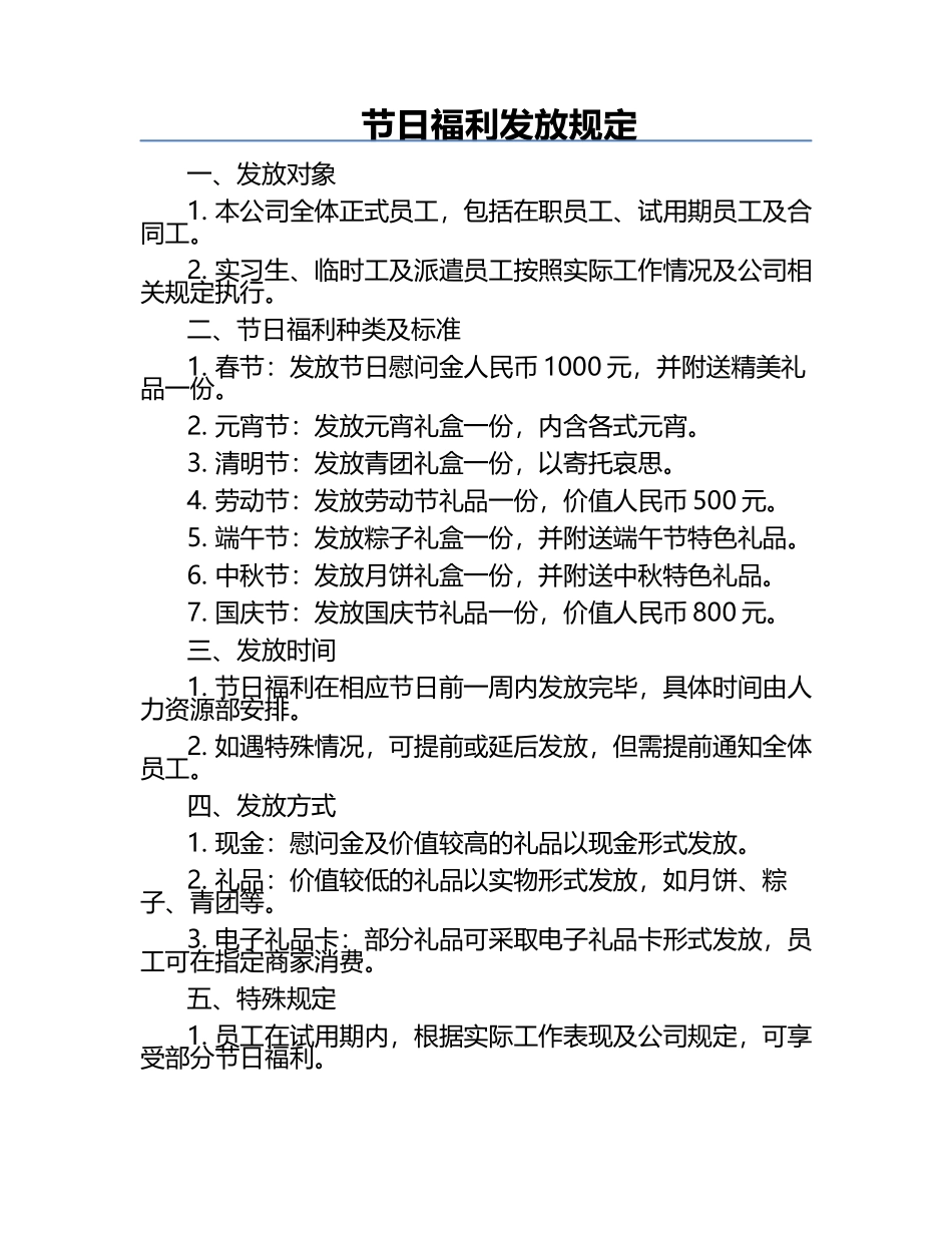 节日福利发放规定.docx_第1页