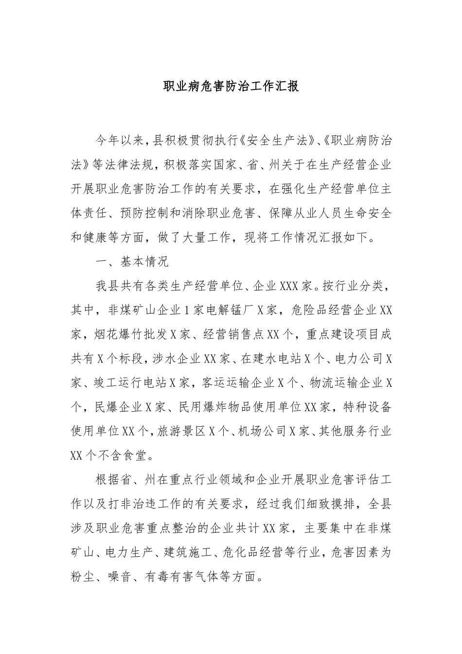 职业病危害防治工作汇报.doc_第1页