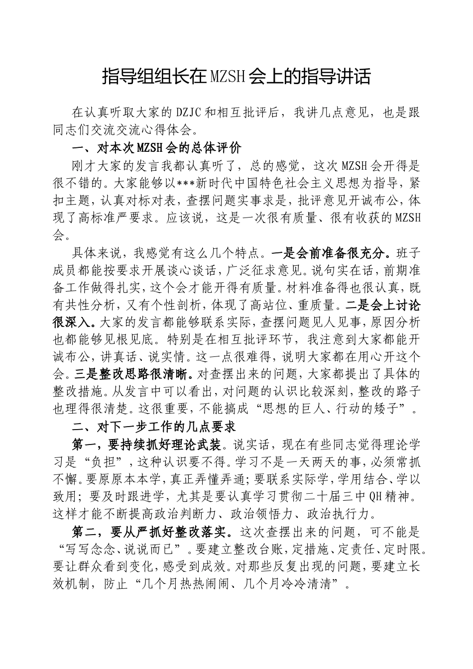 指导组组长在民主生活会上的指导讲话.doc_第1页