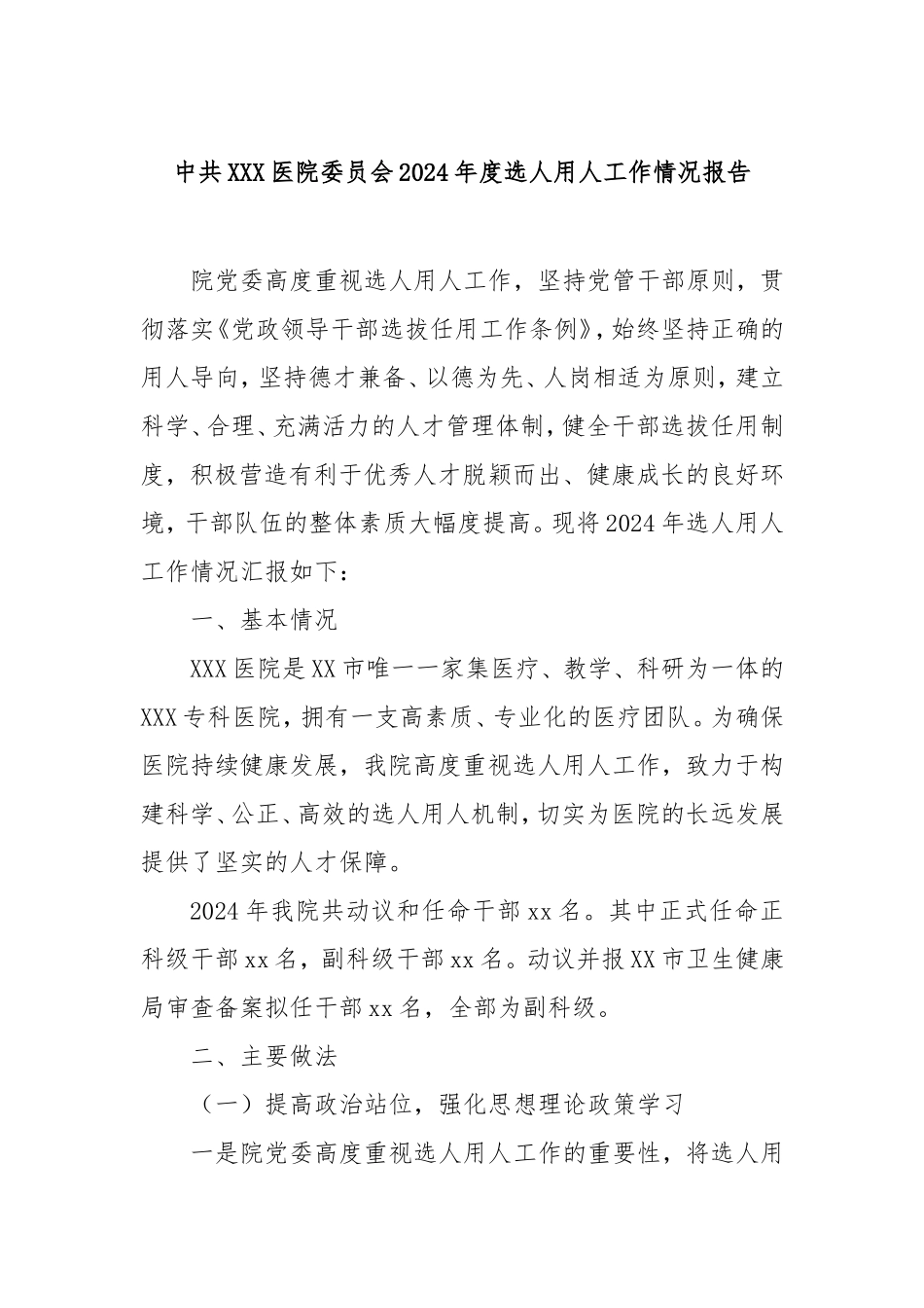 中共医院委员会2024年度选人用人工作情况报告.doc_第1页