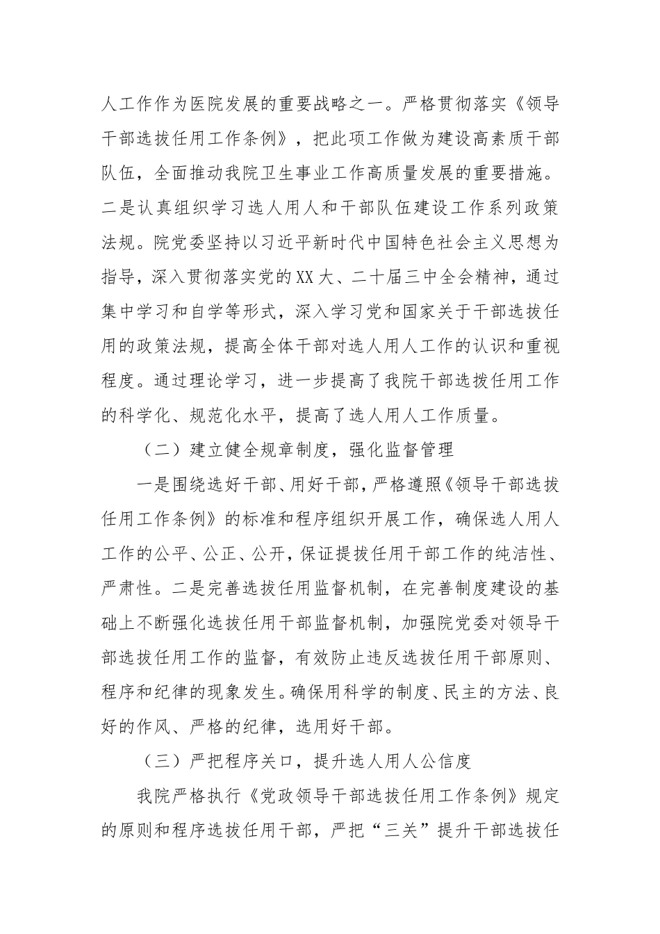 中共医院委员会2024年度选人用人工作情况报告.doc_第2页