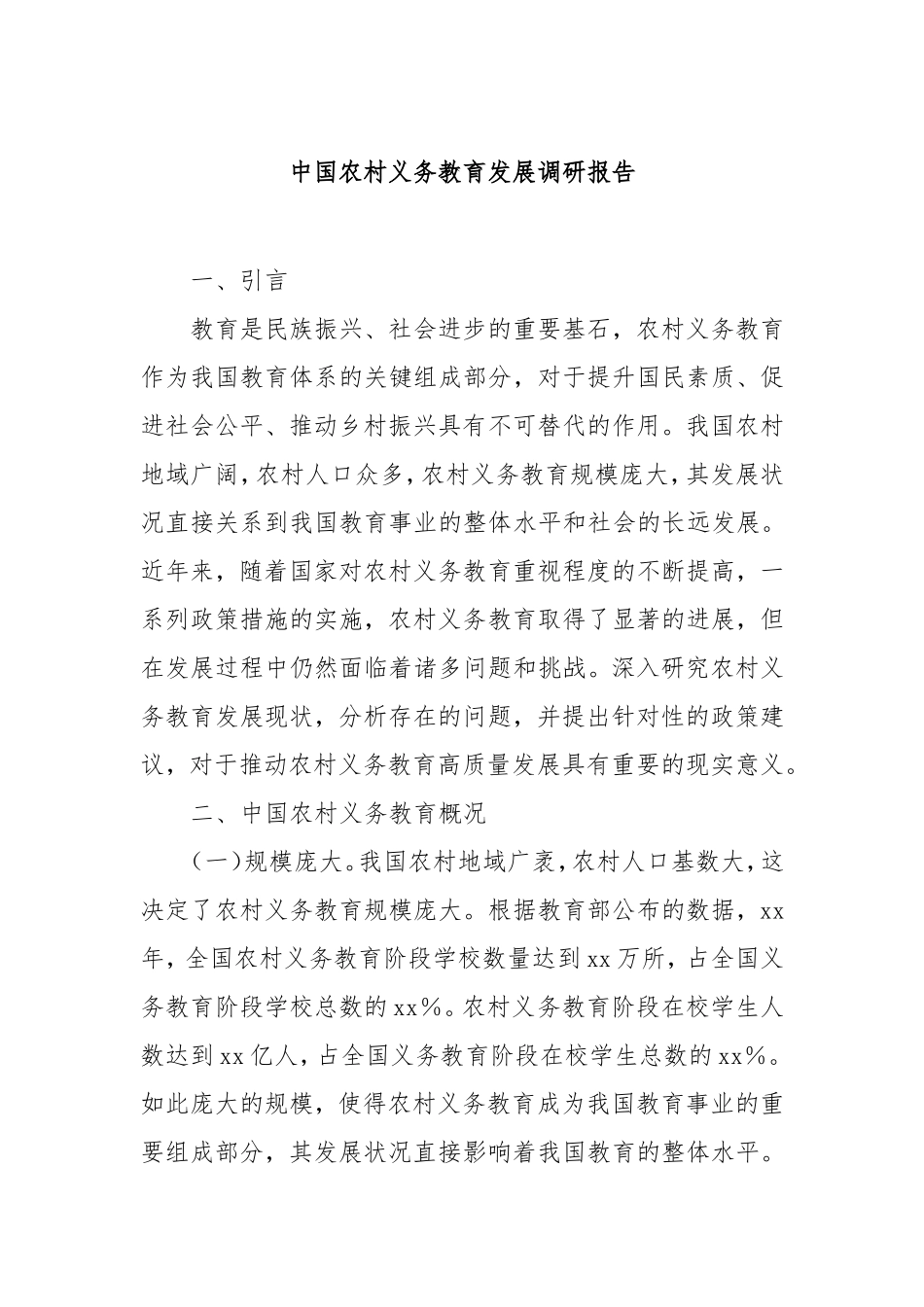 中国农村义务教育发展调研报告.doc_第1页