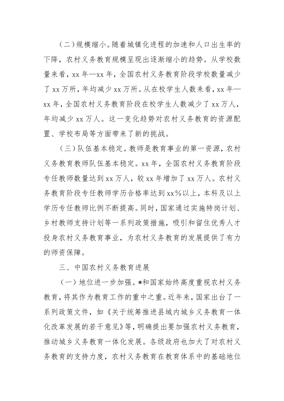中国农村义务教育发展调研报告.doc_第2页