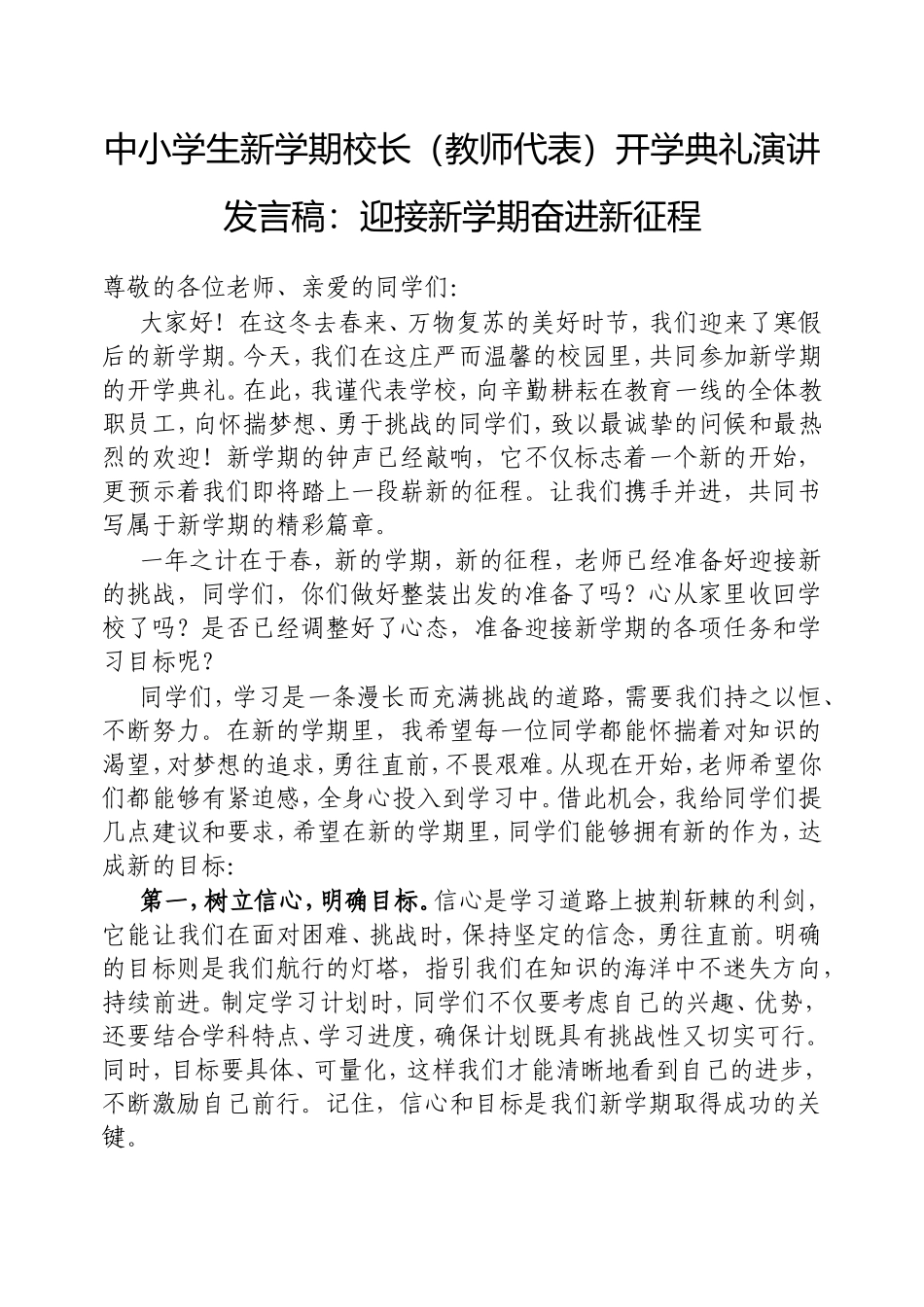 中小学生新学期校长（教师代表）开学典礼演讲发言稿：迎接新学期奋进新征程.doc_第1页