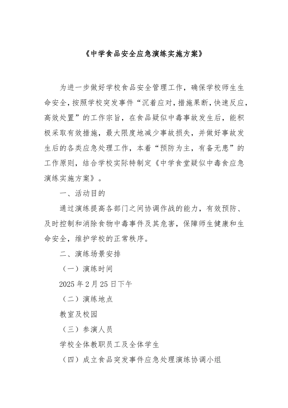 中学食品安全应急演练实施方案.doc_第1页