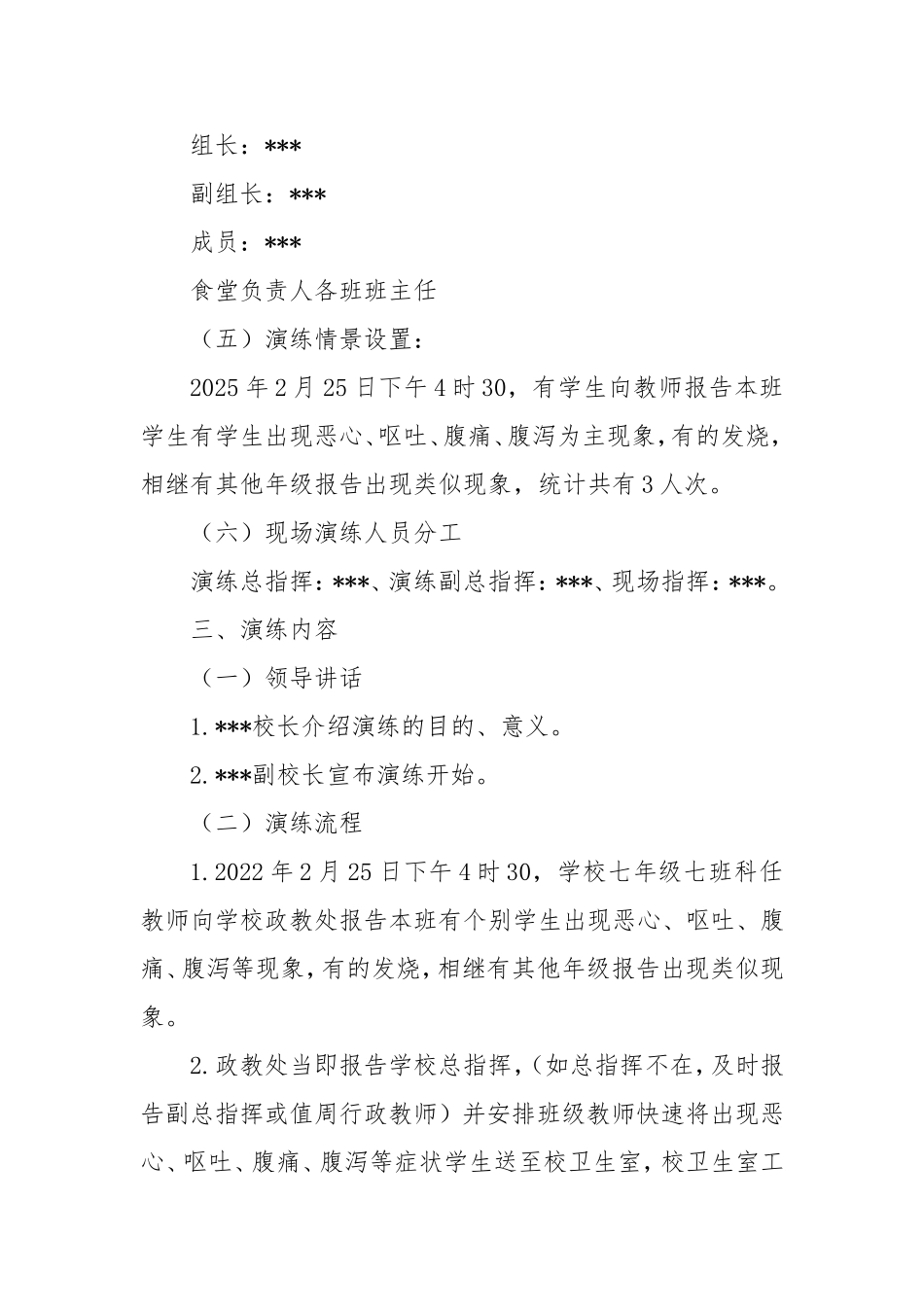 中学食品安全应急演练实施方案.doc_第2页