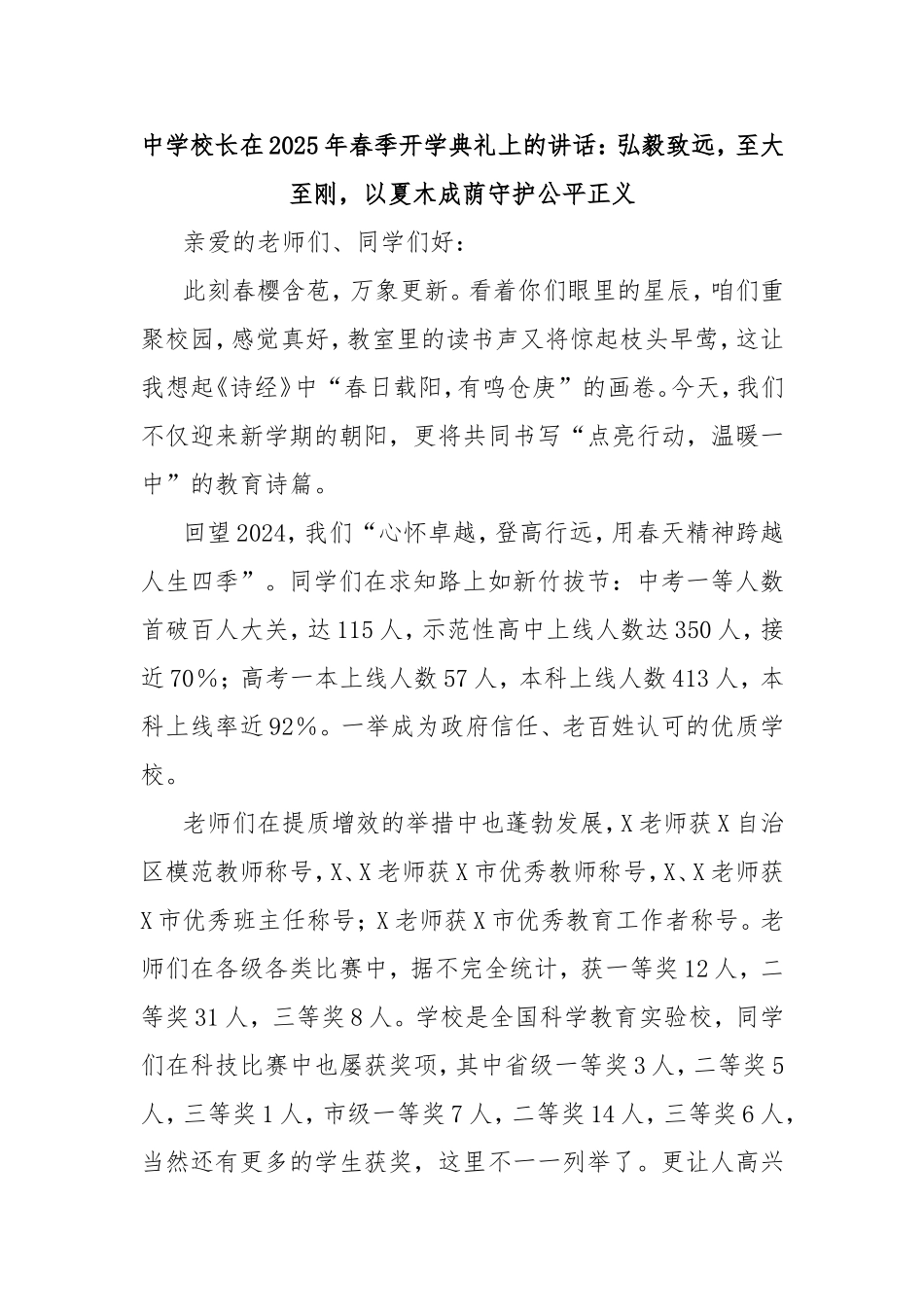 中学校长在2025年春季开学典礼上的讲话：弘毅致远，至大至刚，以夏木成荫守护公平正义.doc_第1页