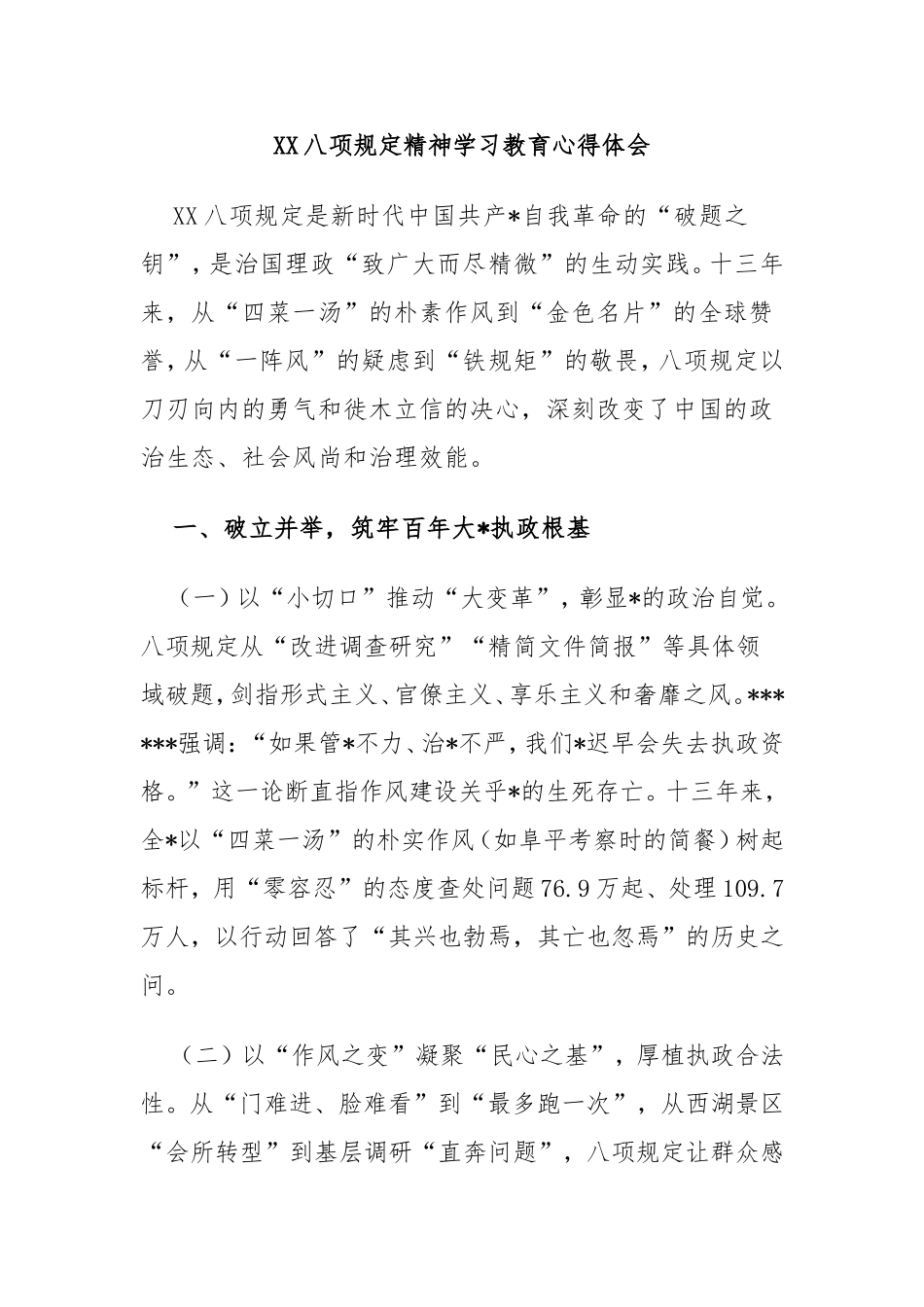 中央八项规定精神学习教育心得体会.doc_第1页