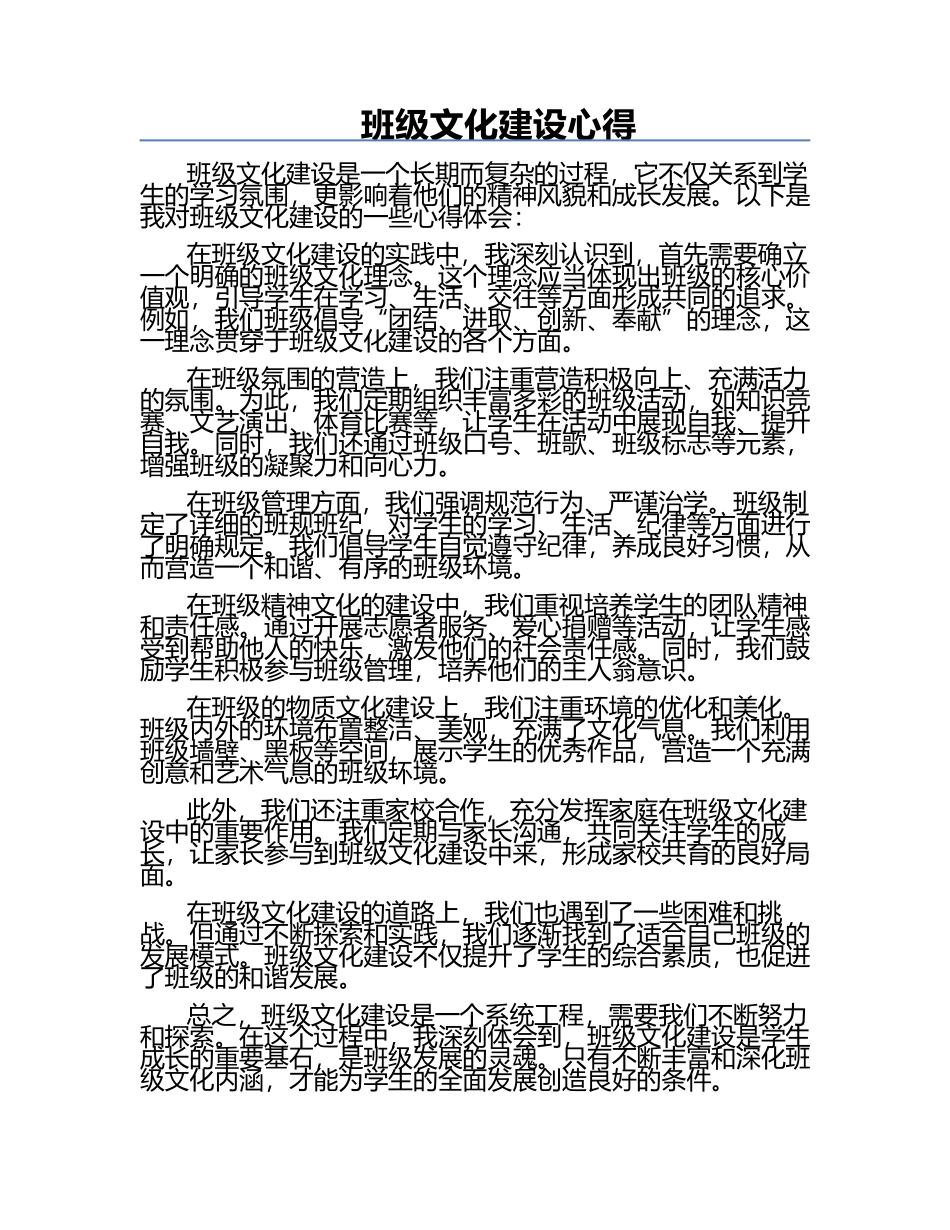 班级文化建设心得.docx_第1页