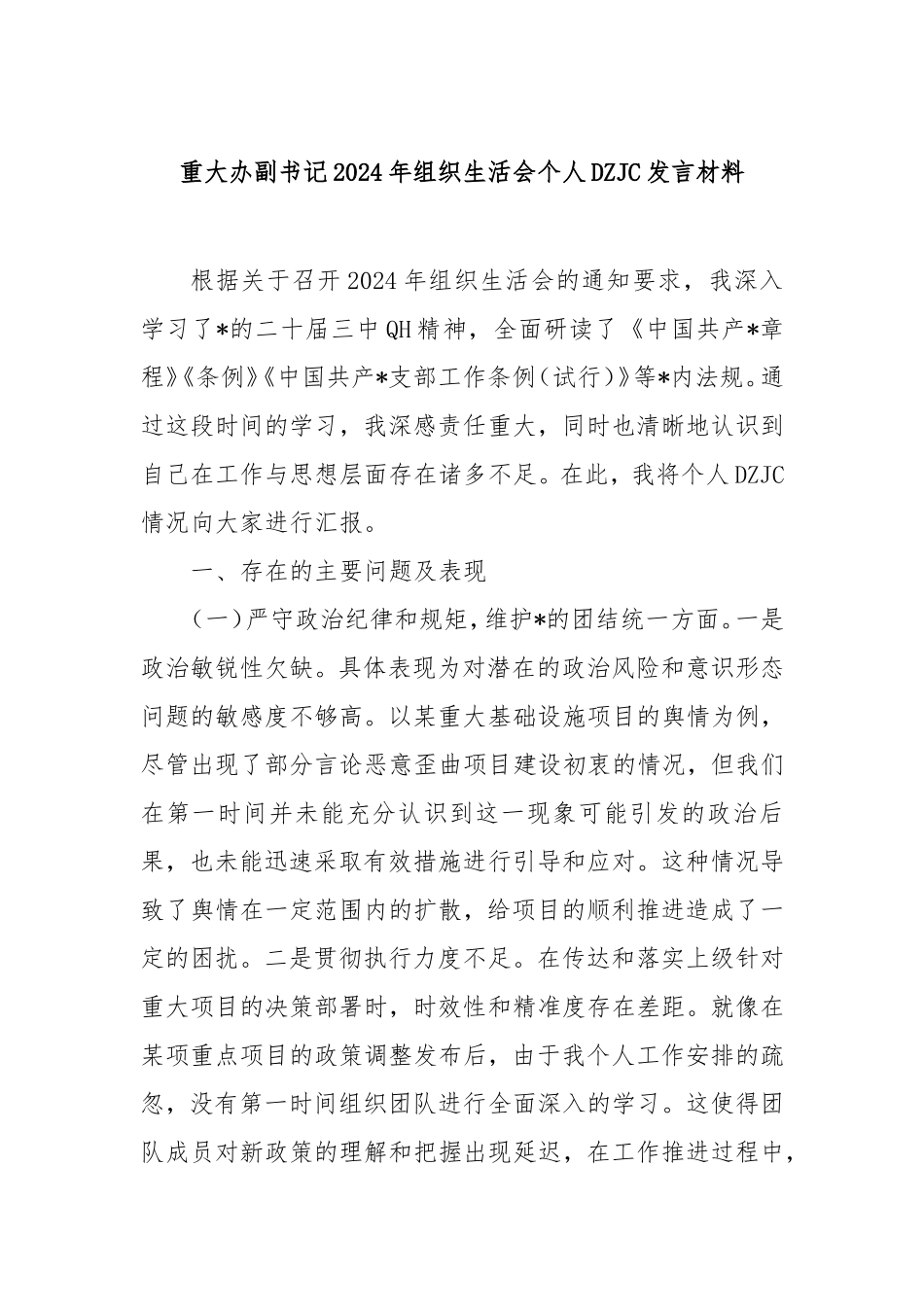 重大办副书记2024年组织生活会个人对照检查发言材料.doc_第1页