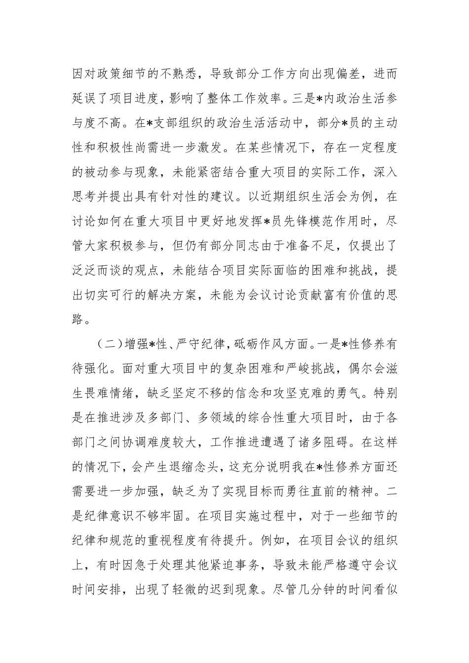 重大办副书记2024年组织生活会个人对照检查发言材料.doc_第2页