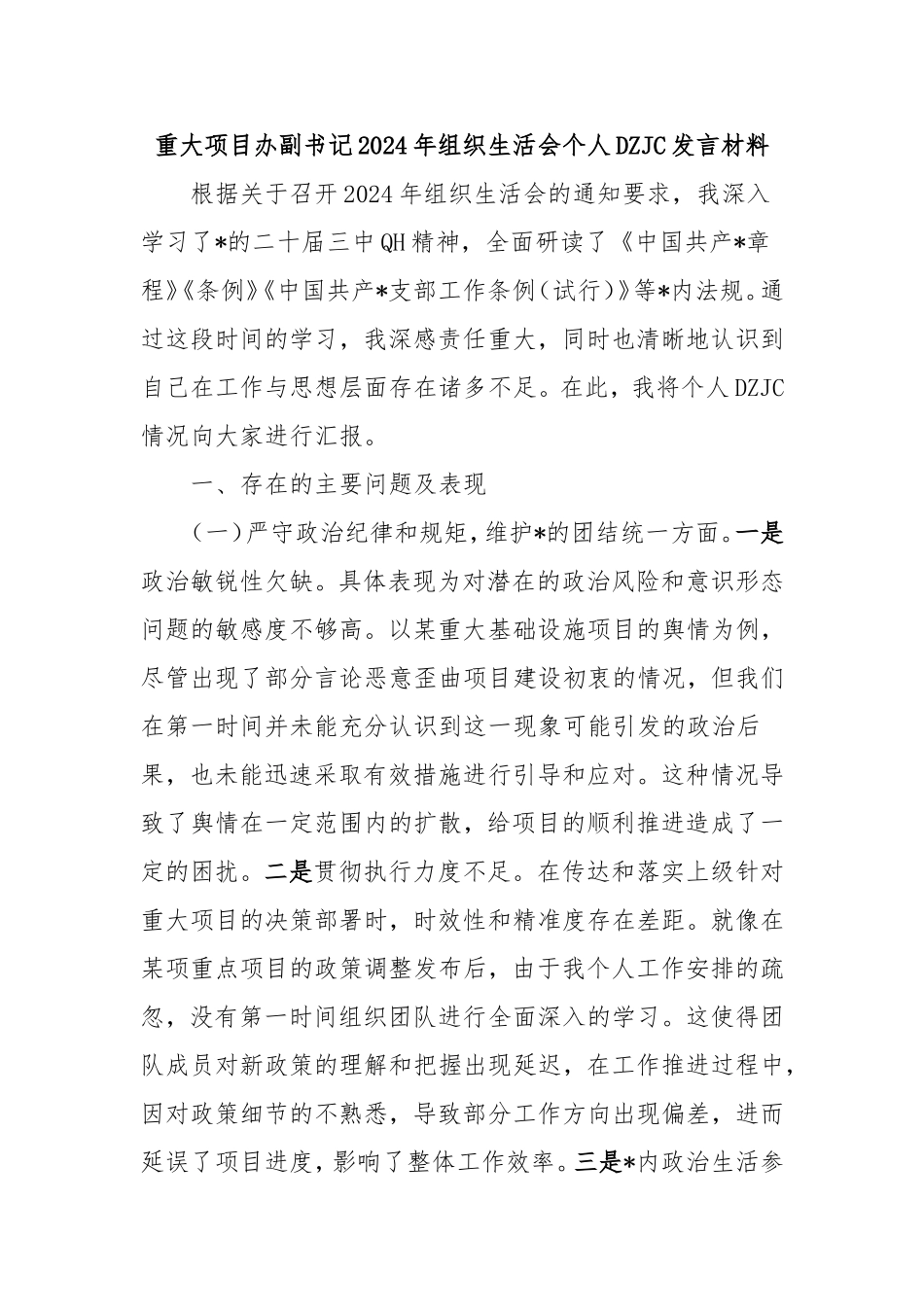 重大项目办副书记2024年组织生活会个人对照检查发言材料.doc_第1页