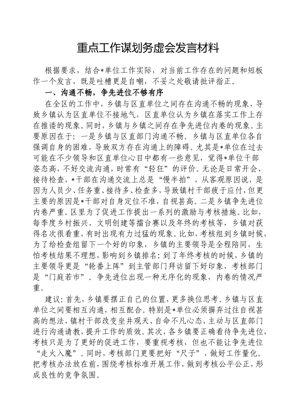 重点工作谋划务虚会发言材料.doc_第1页