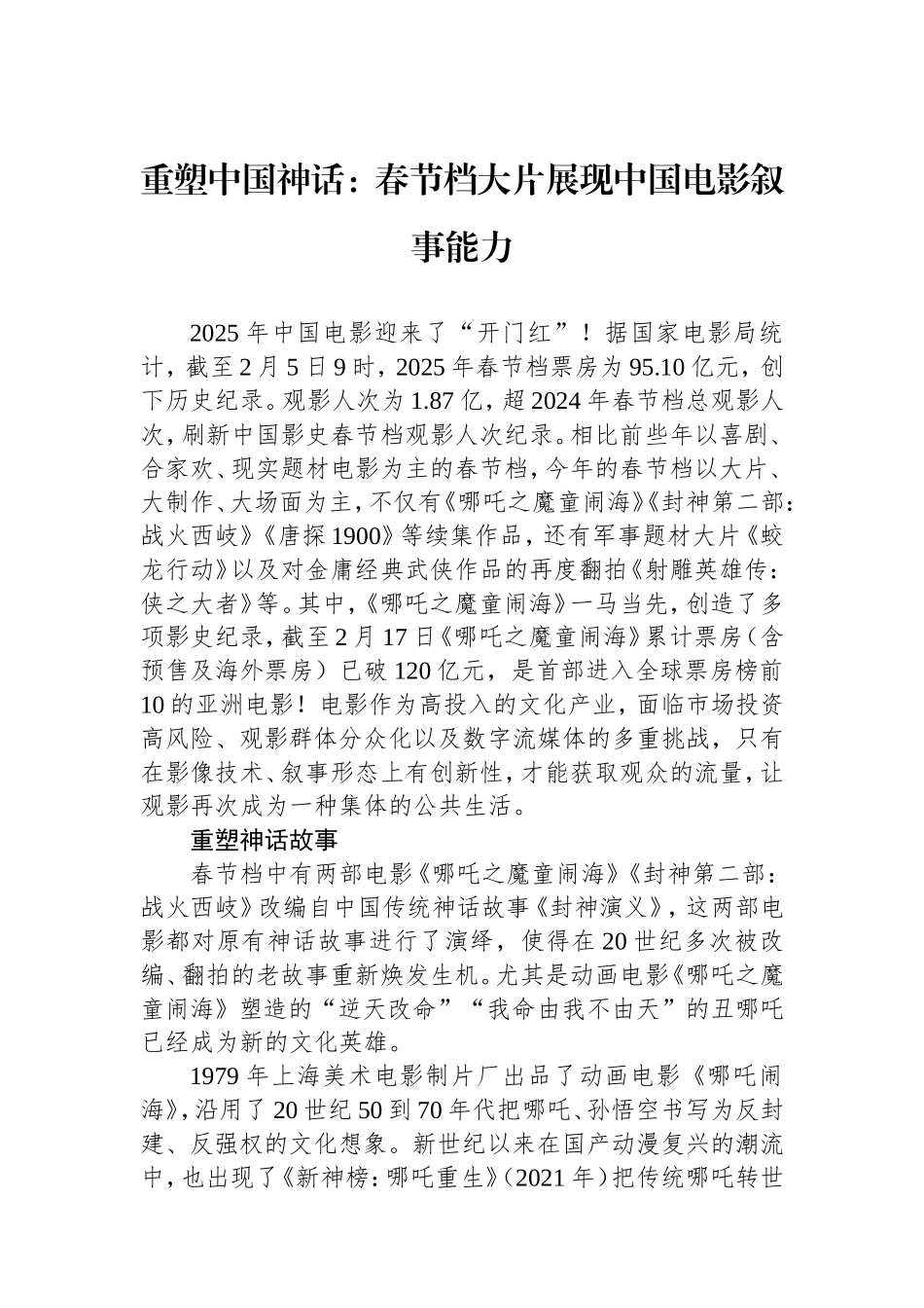 重塑中国神话：春节档大片展现中国电影叙事能力.doc_第1页
