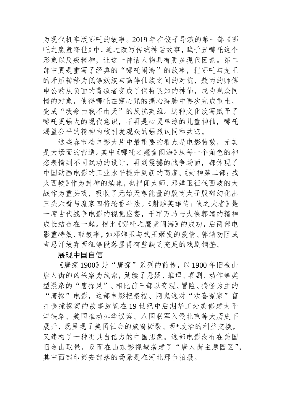 重塑中国神话：春节档大片展现中国电影叙事能力.doc_第2页