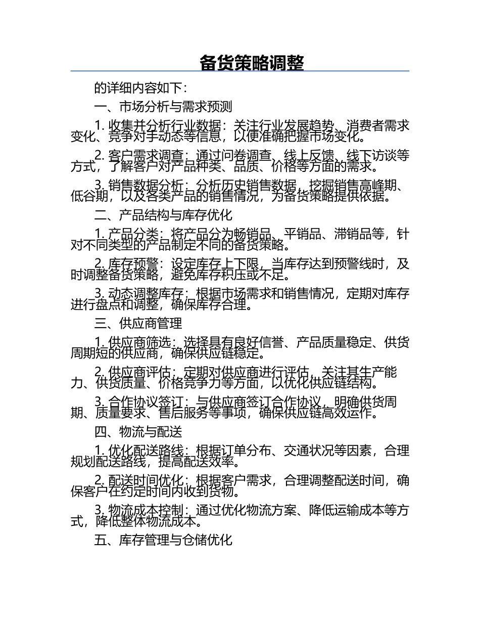 备货策略调整.docx_第1页