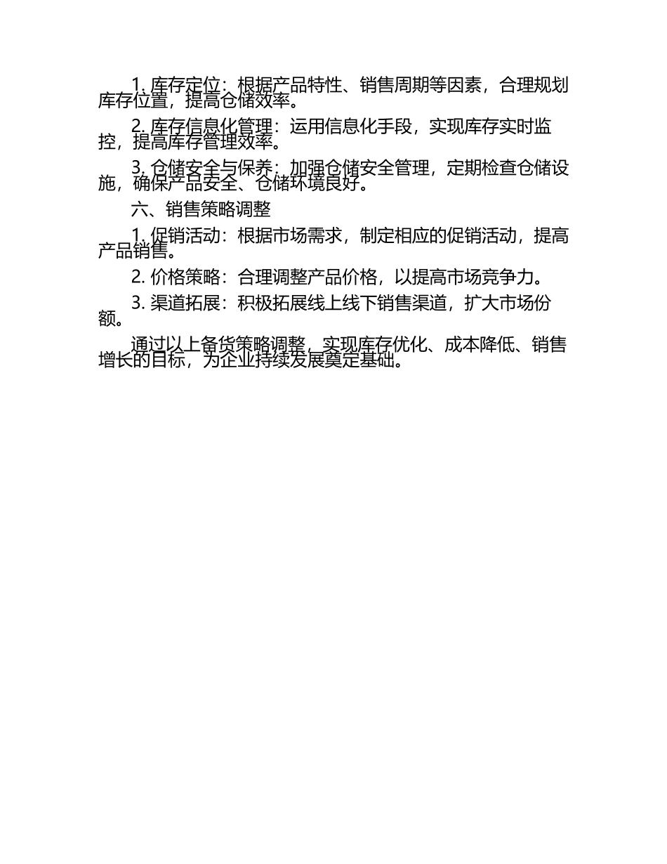 备货策略调整.docx_第2页