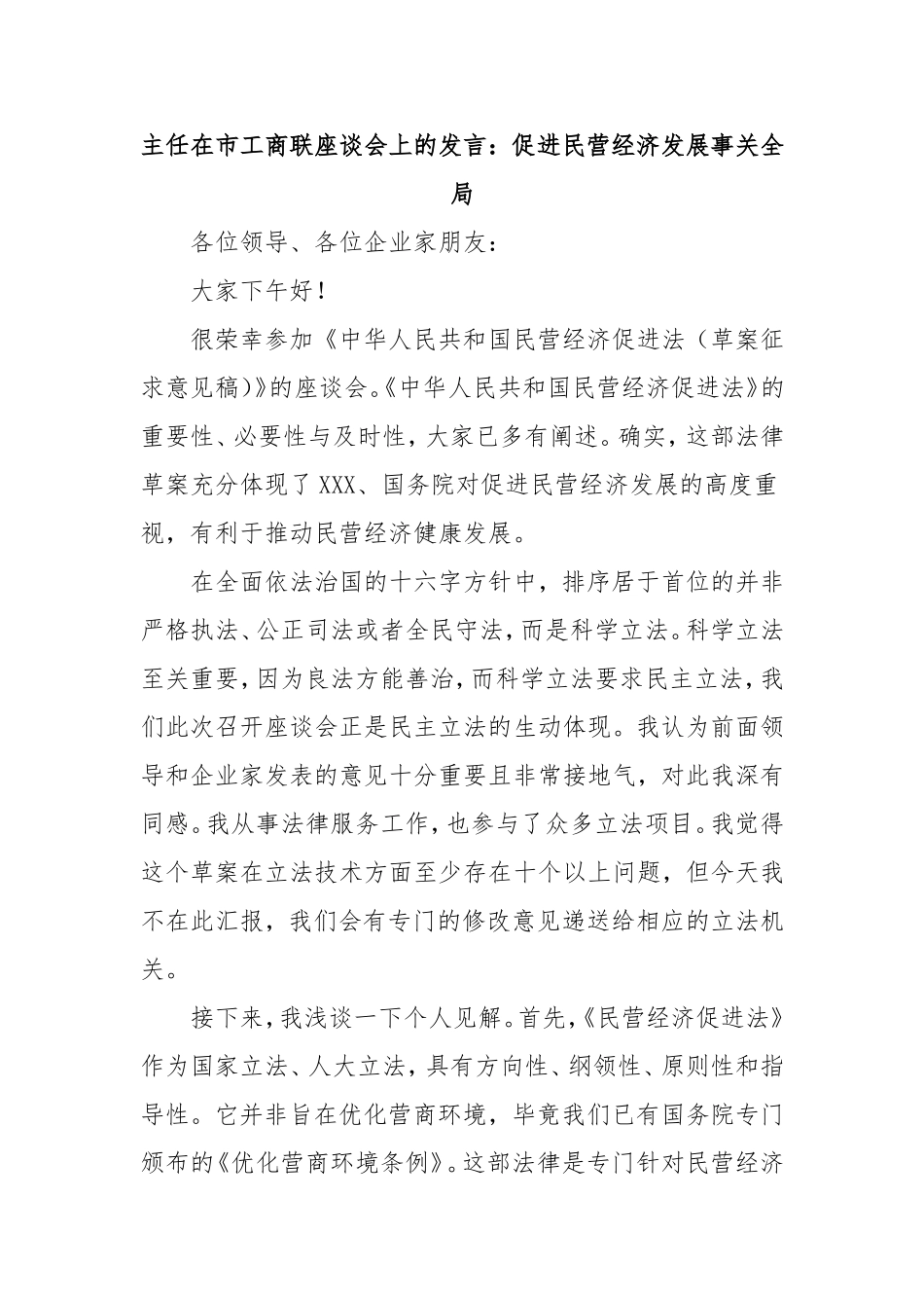 主任在市工商联座谈会上的发言：促进民营经济发展事关全局.doc_第1页