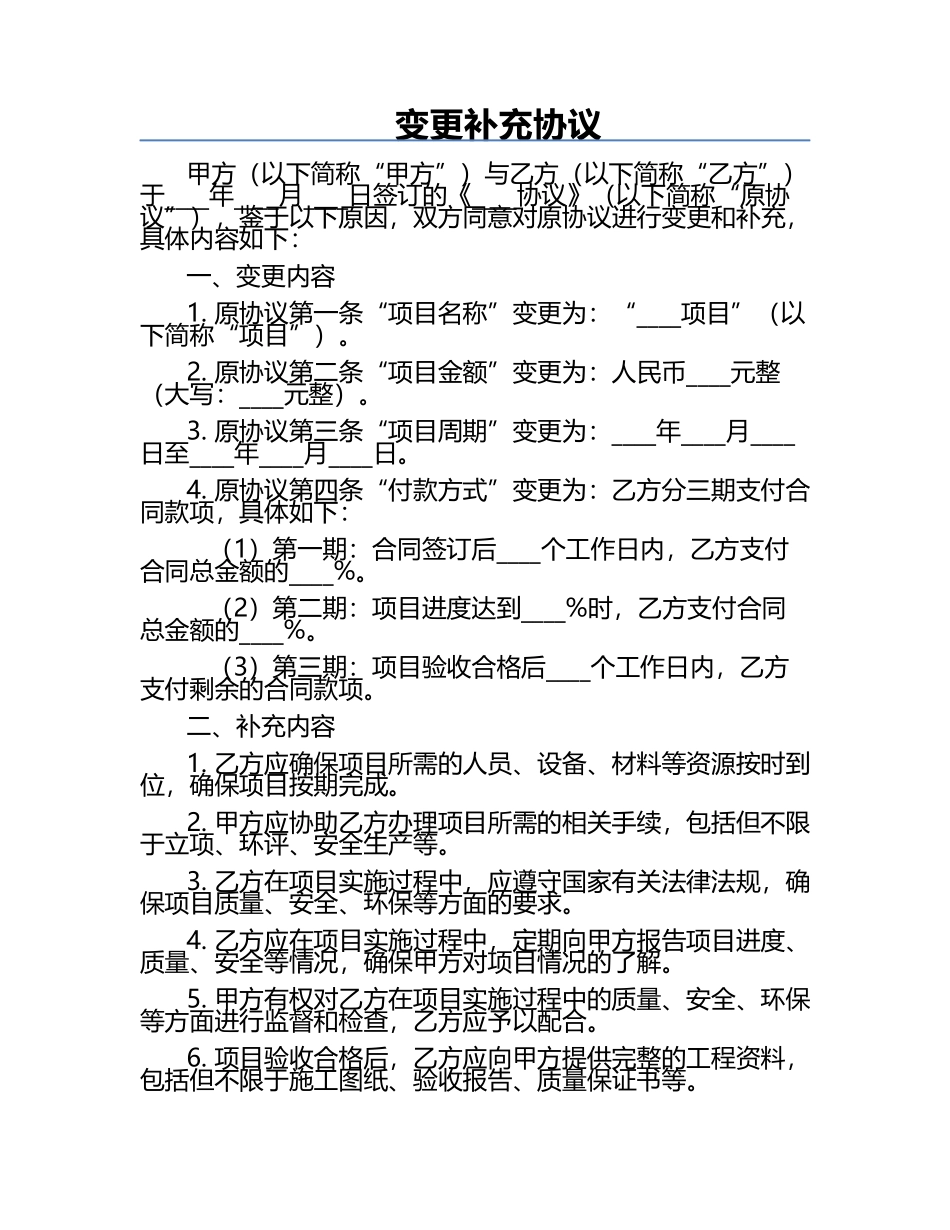 变更补充协议‌.docx_第1页