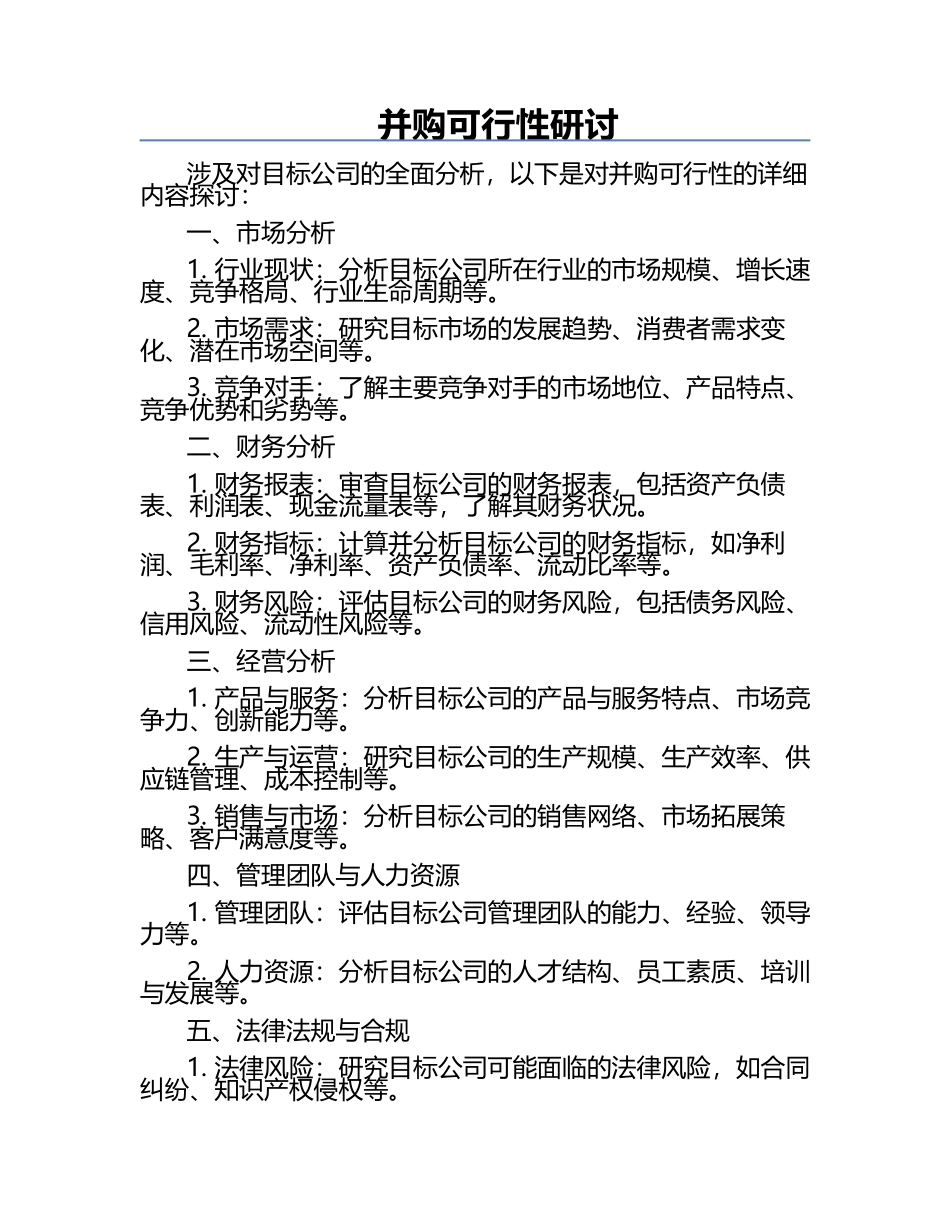 并购可行性研讨.docx_第1页