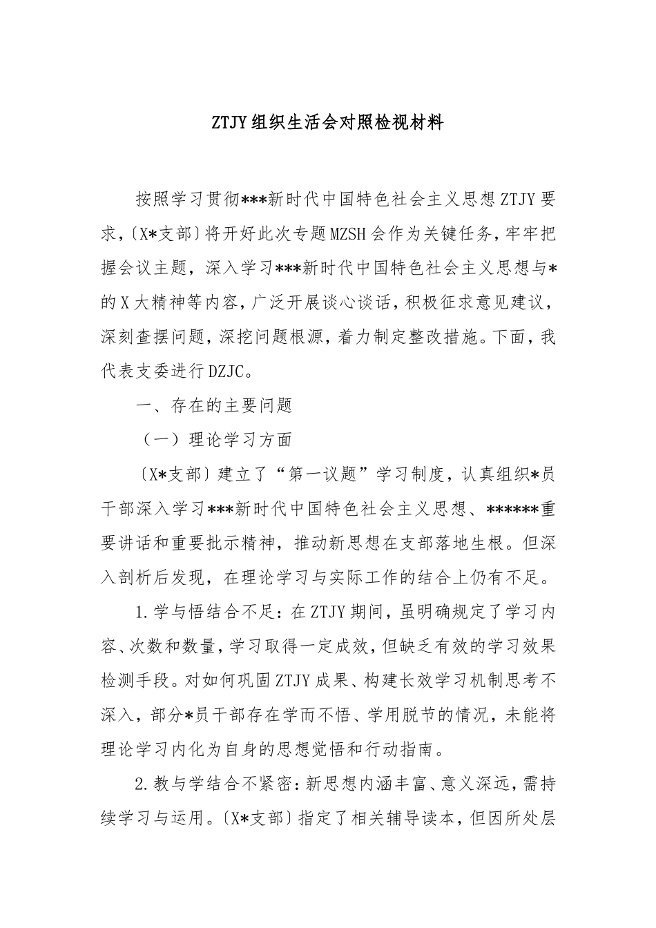 主题教育组织生活会对照检视材料.doc_第1页