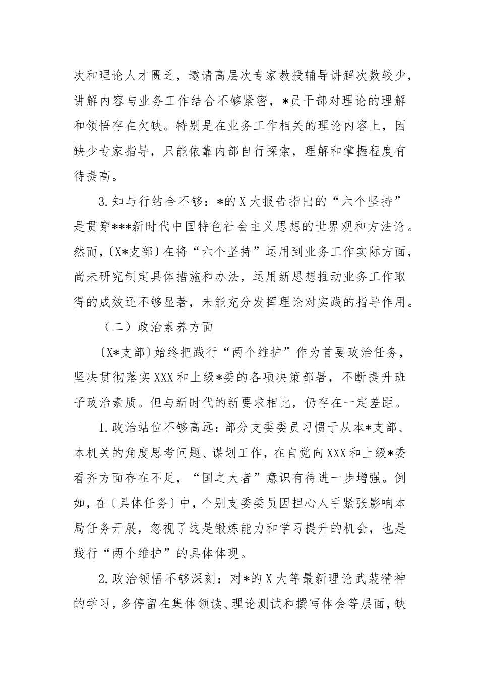 主题教育组织生活会对照检视材料.doc_第2页